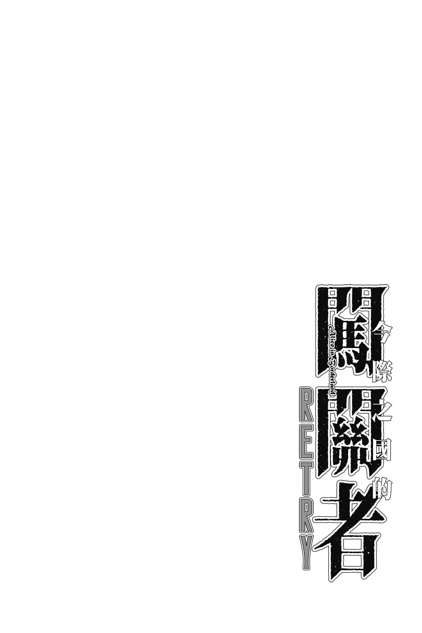 今际之国的闯关者 RETRY · 5