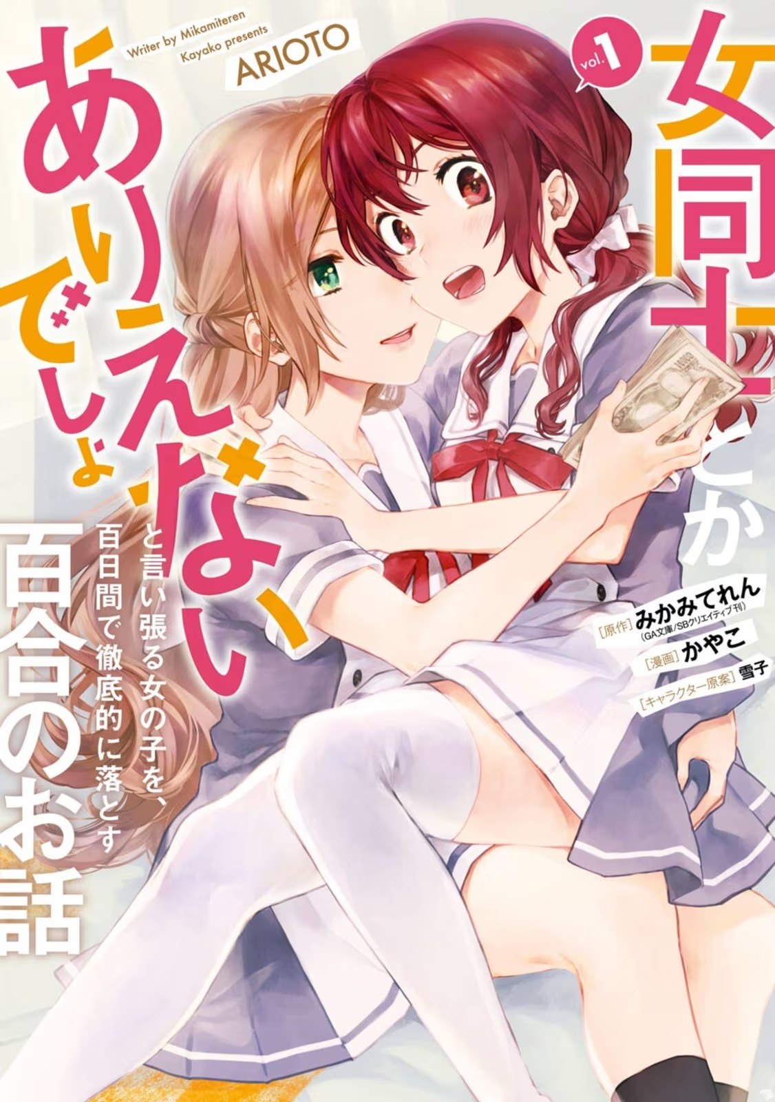 将放言说女生之间不可能的女孩子、在百日之内彻底攻陷的百合故事 · 5