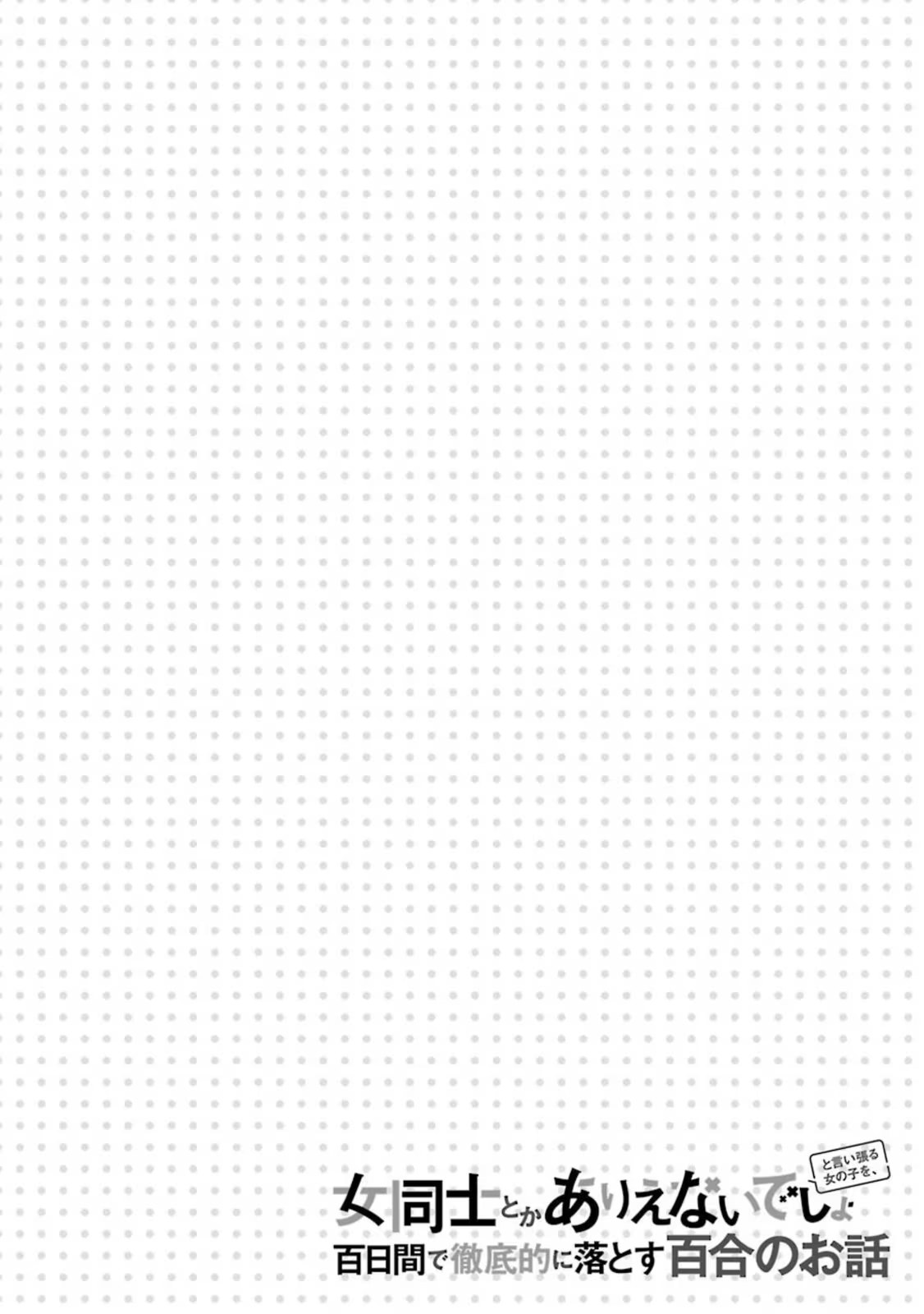 将放言说女生之间不可能的女孩子、在百日之内彻底攻陷的百合故事 · 6