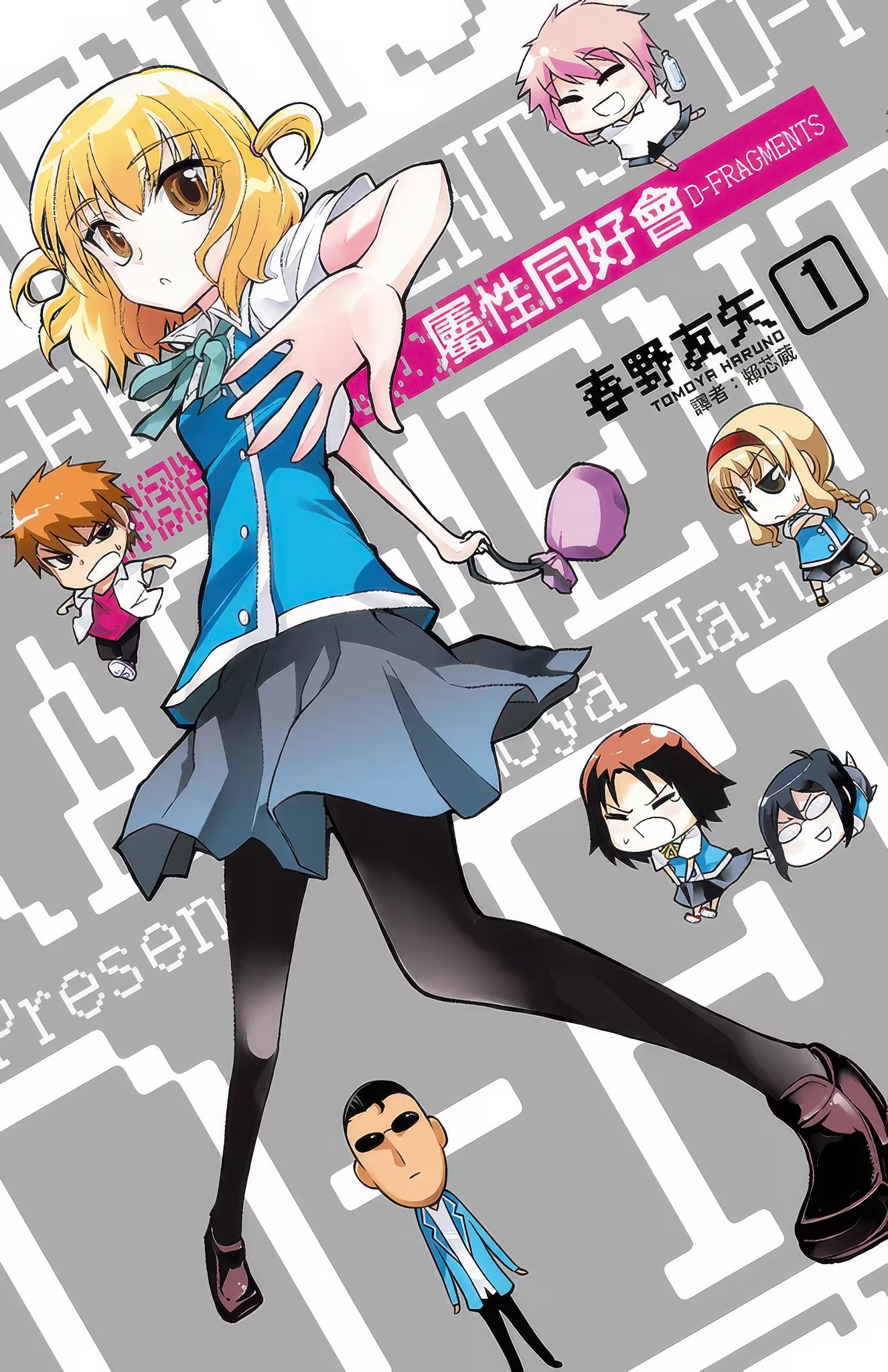 属性同好会 D-FRAGMENTS (Bilimanga #1410) · 5