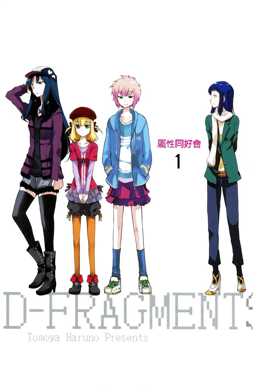 属性同好会 D-FRAGMENTS (Bilimanga #1410) · 3