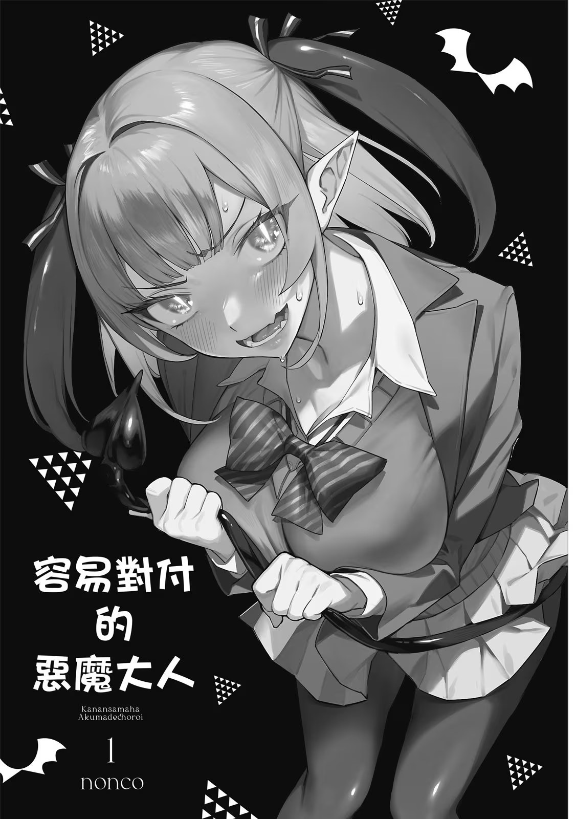 容易对付的恶魔大人 · 9