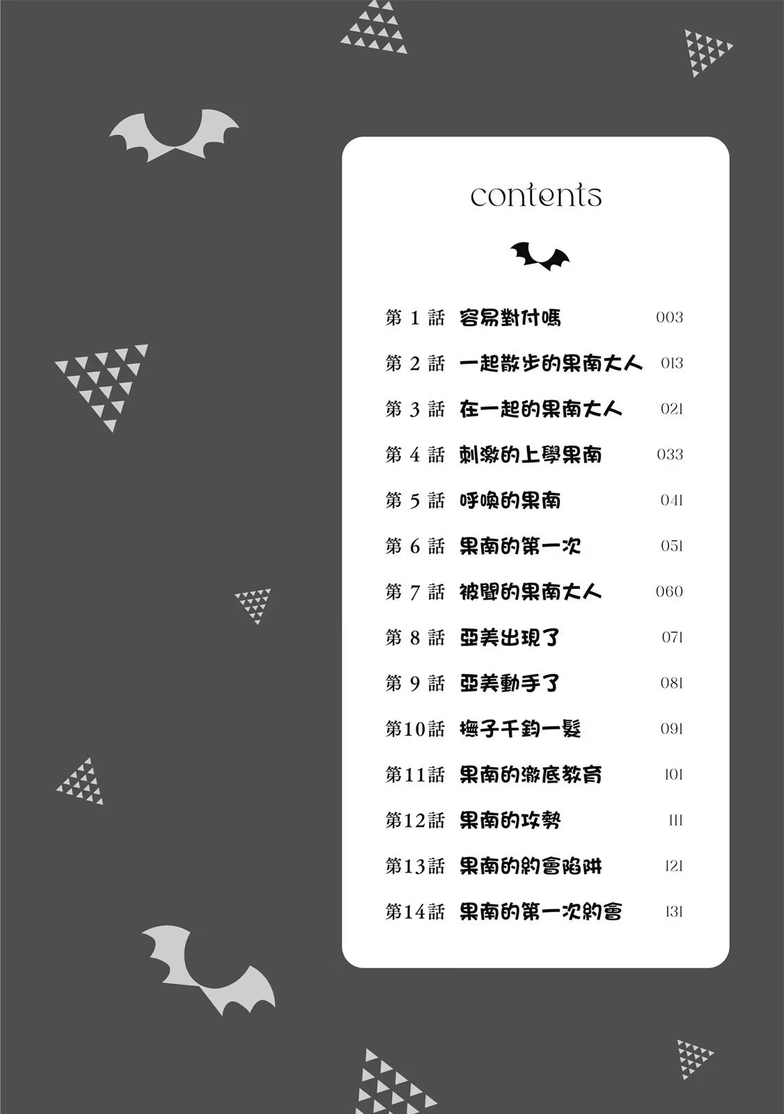 容易对付的恶魔大人 · 10