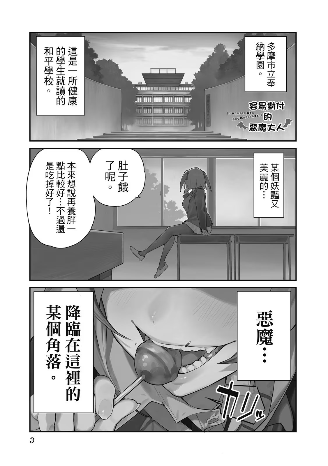 容易对付的恶魔大人 · 3