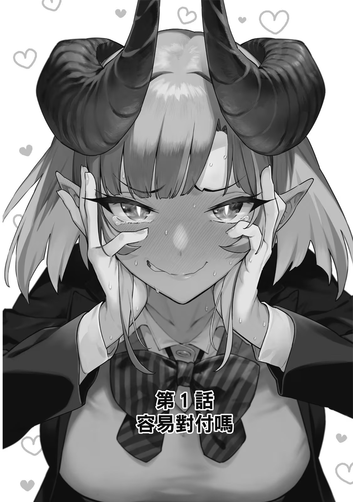 容易对付的恶魔大人 · 1