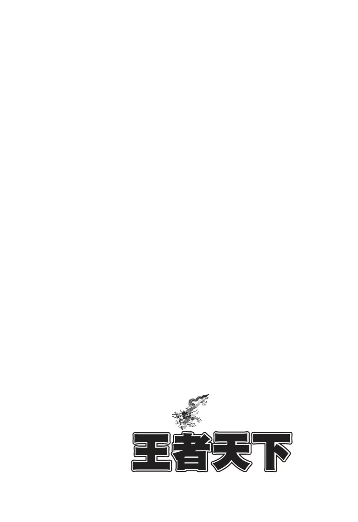 王者天下 · 1