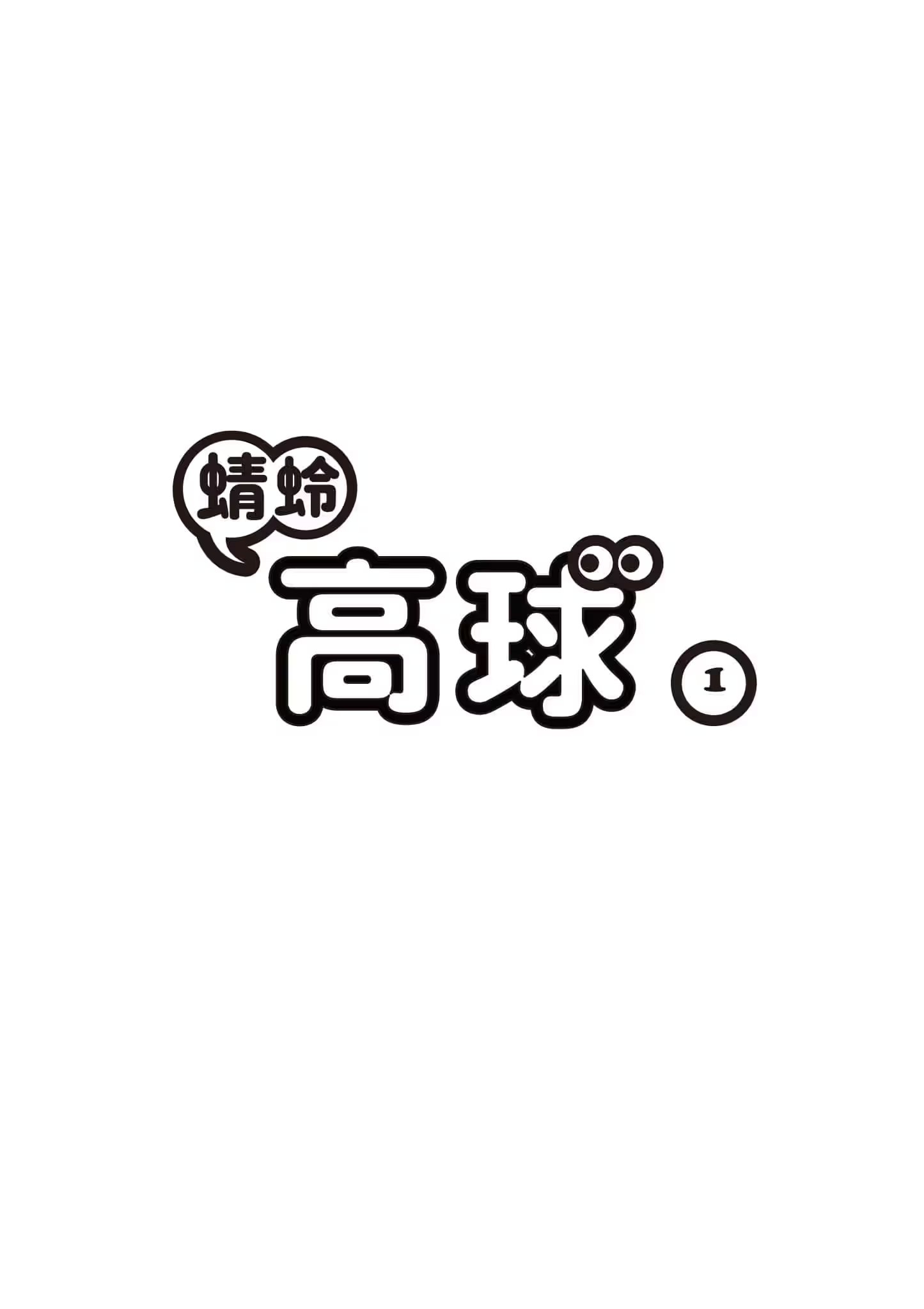 蜻蛉高球 · 3