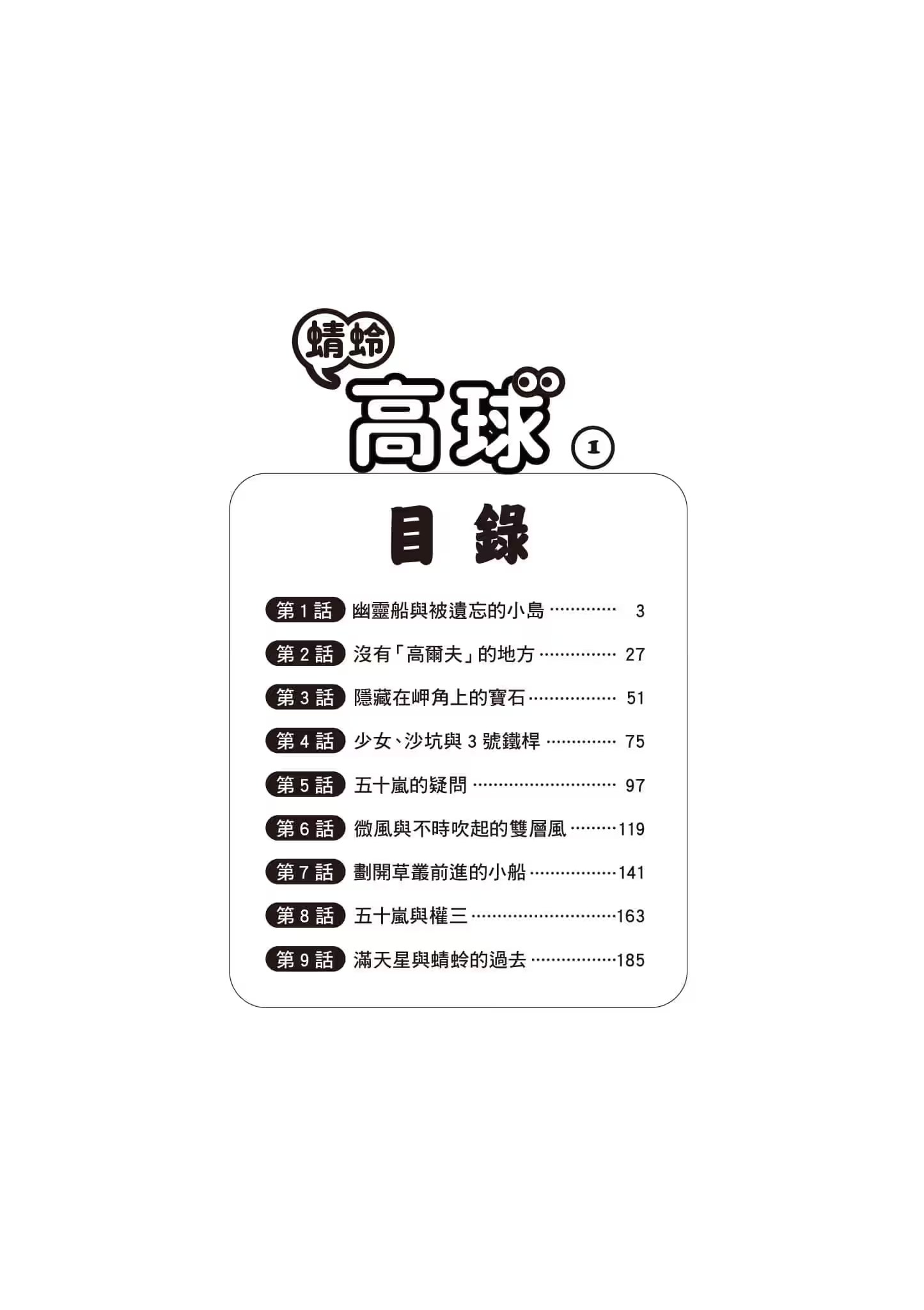 蜻蛉高球 · 1