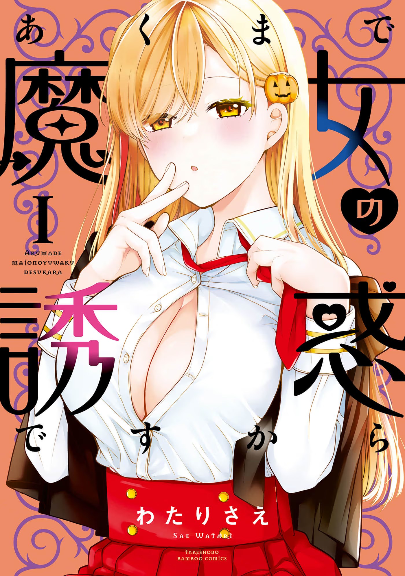 魔女的诱惑 · 4