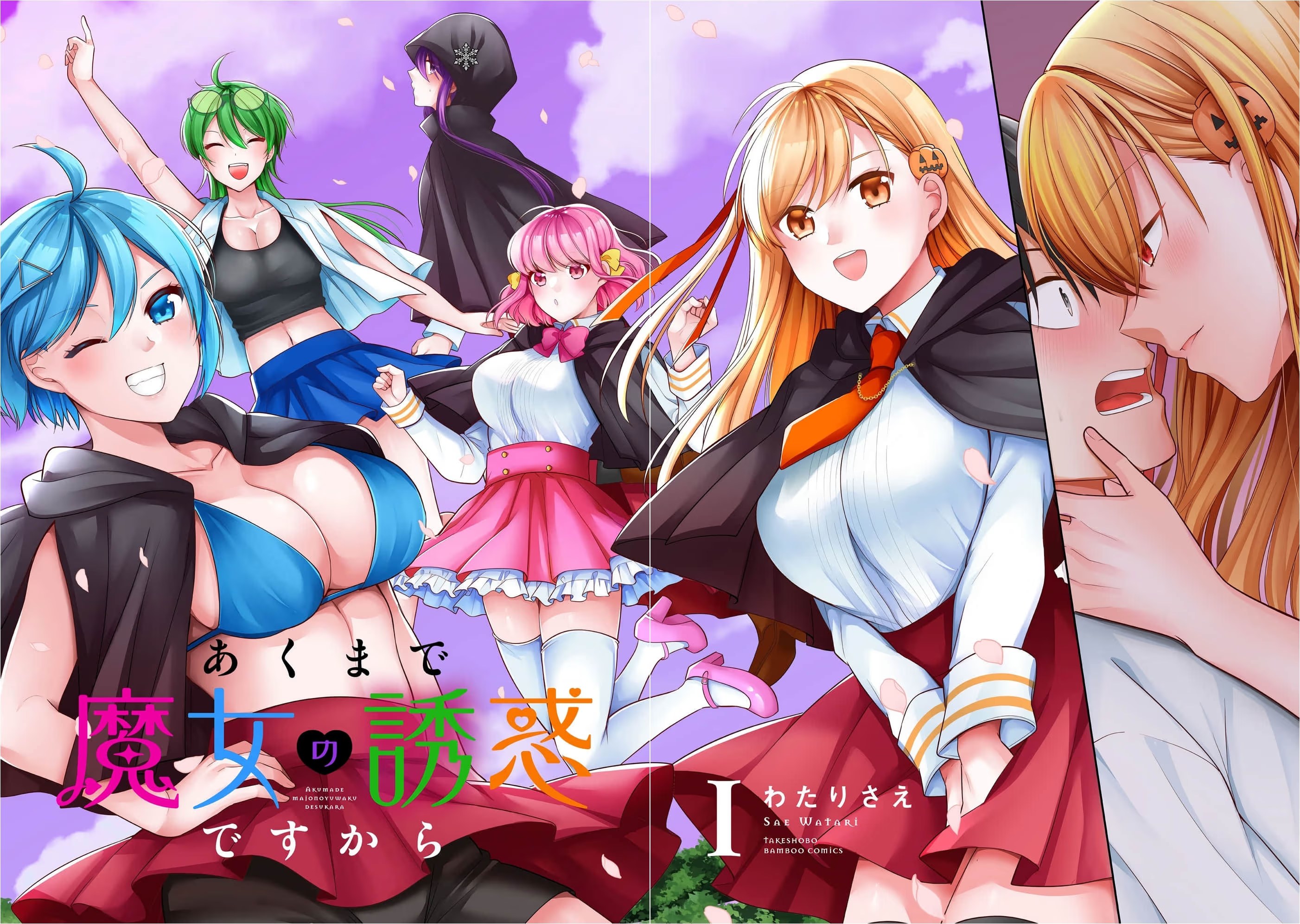 魔女的诱惑 · 9