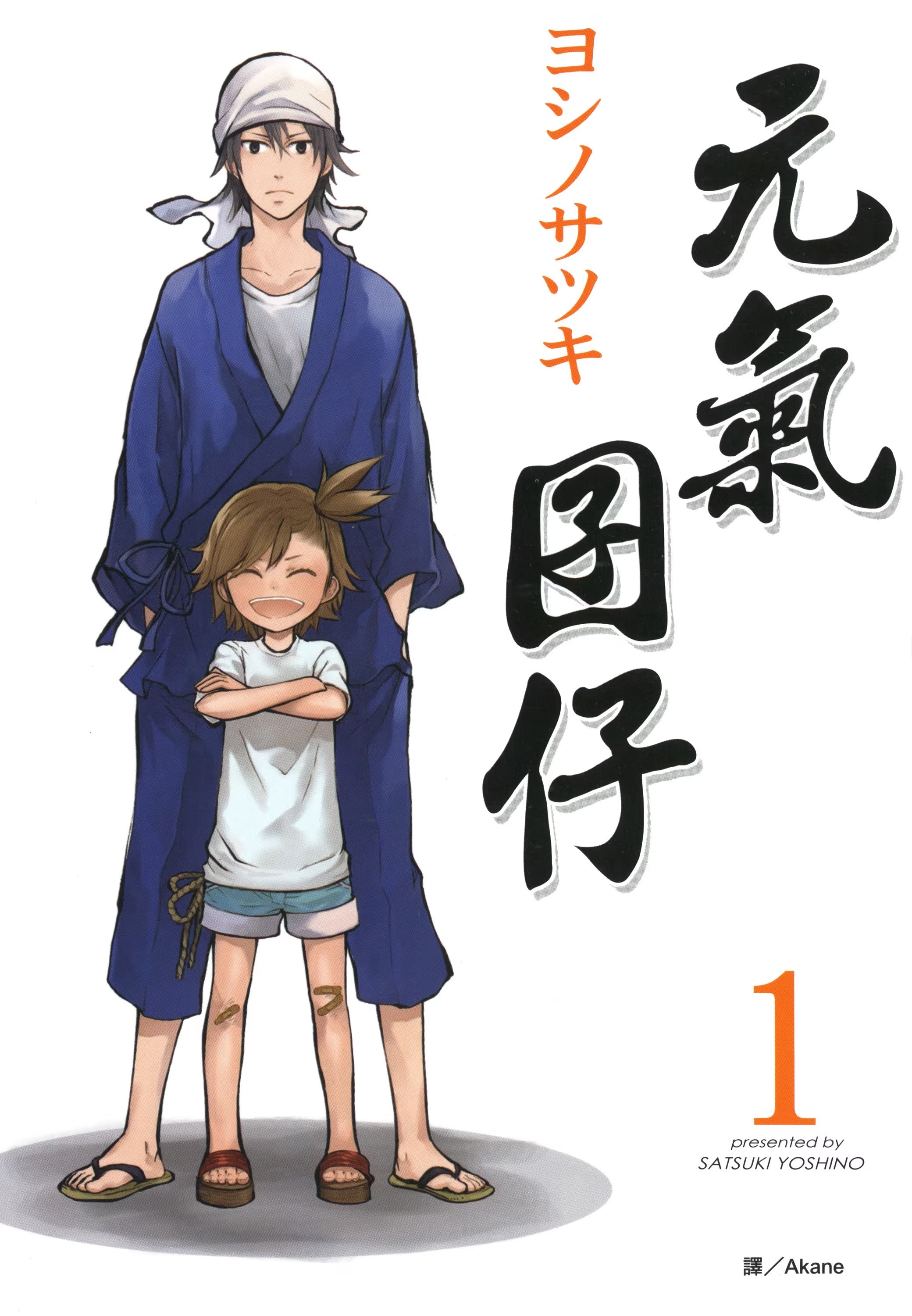 元气囝仔 · 8