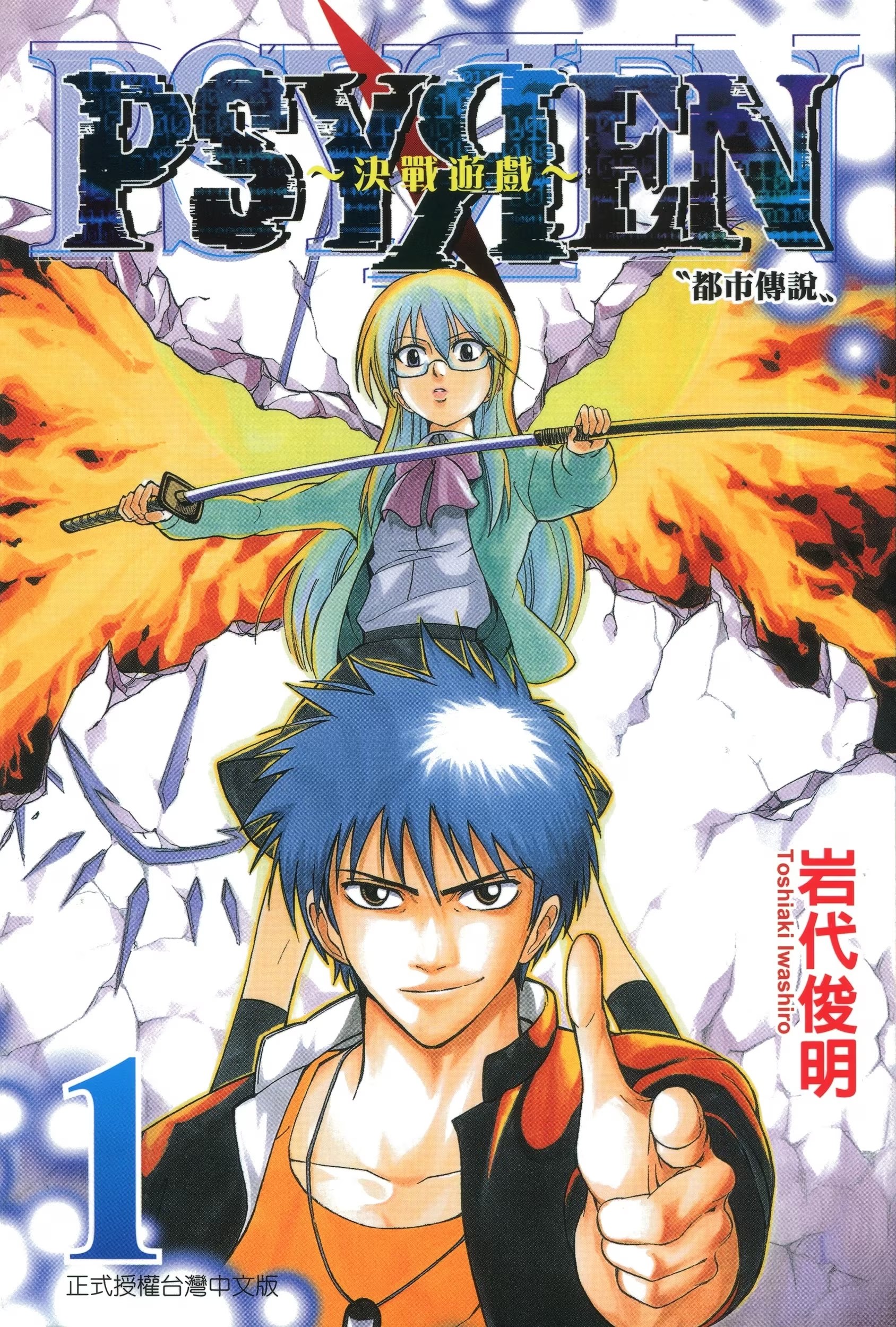 PSYREN ～决战游戏～ (Bilimanga #1427) · 1
