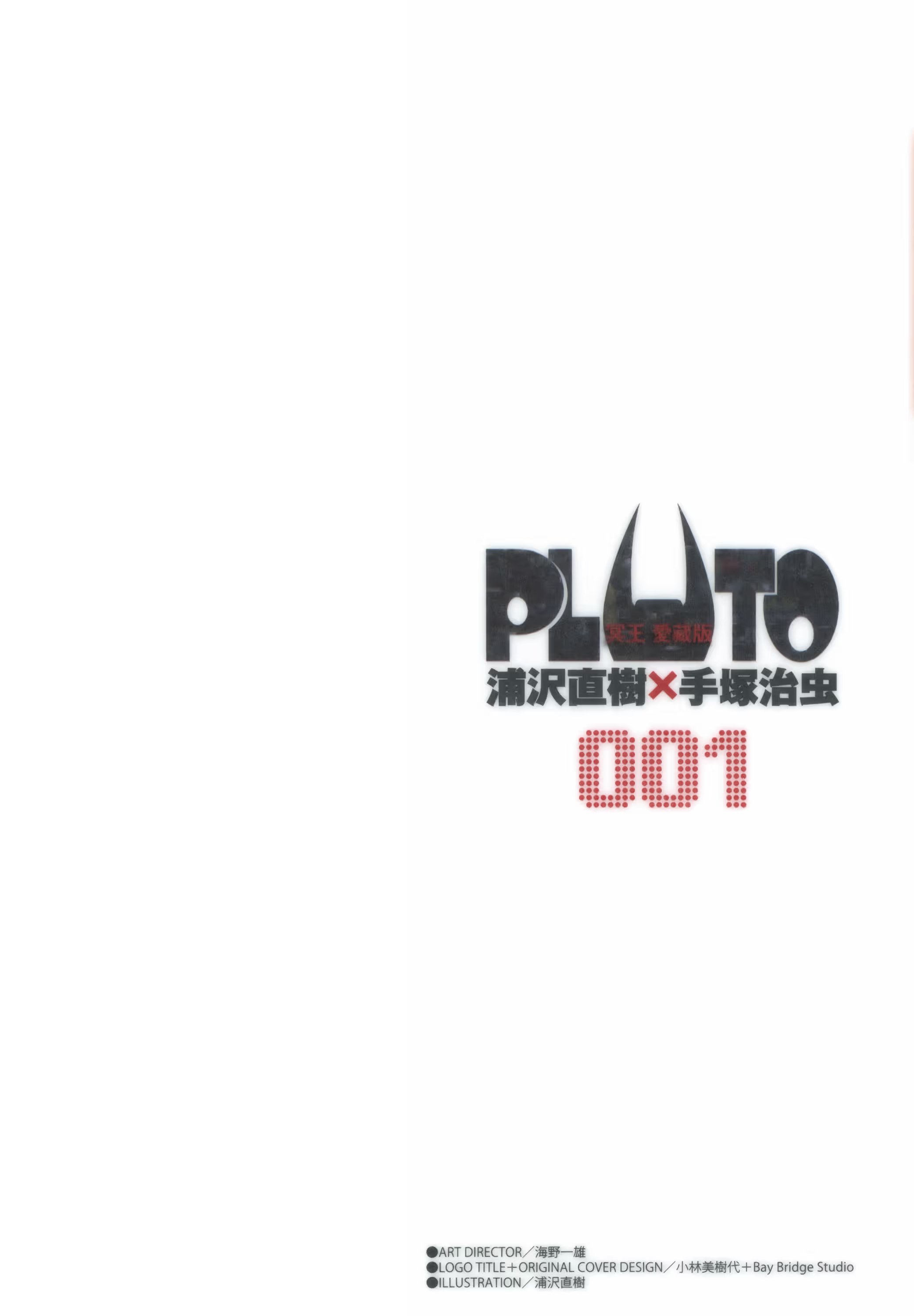 PLUTO ～冥王～ 爱藏版 (Bilimanga #1428) · 5