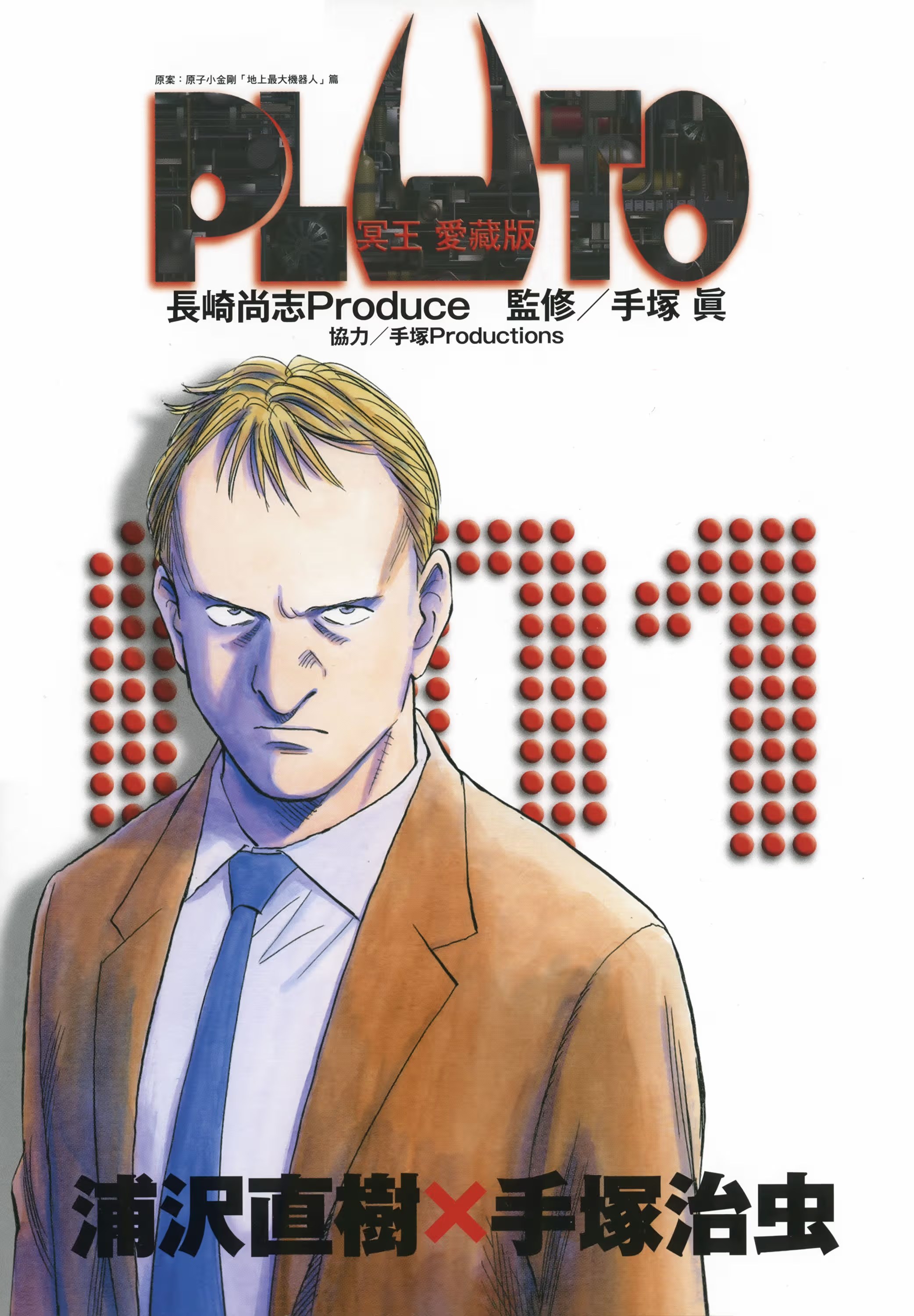 PLUTO ～冥王～ 爱藏版 (Bilimanga #1428) · 7