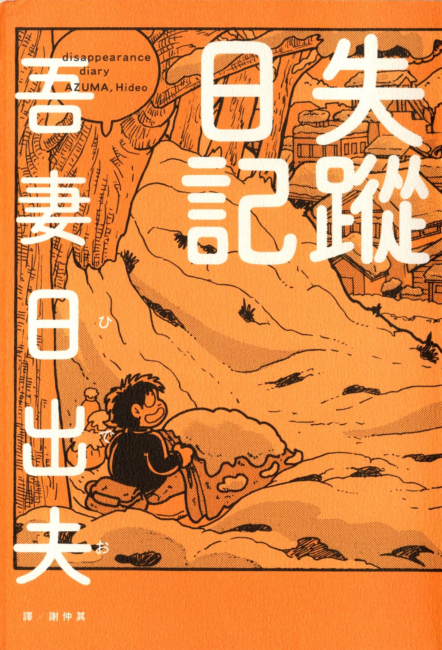 失踪日记 (Bilimanga #1431) · 3