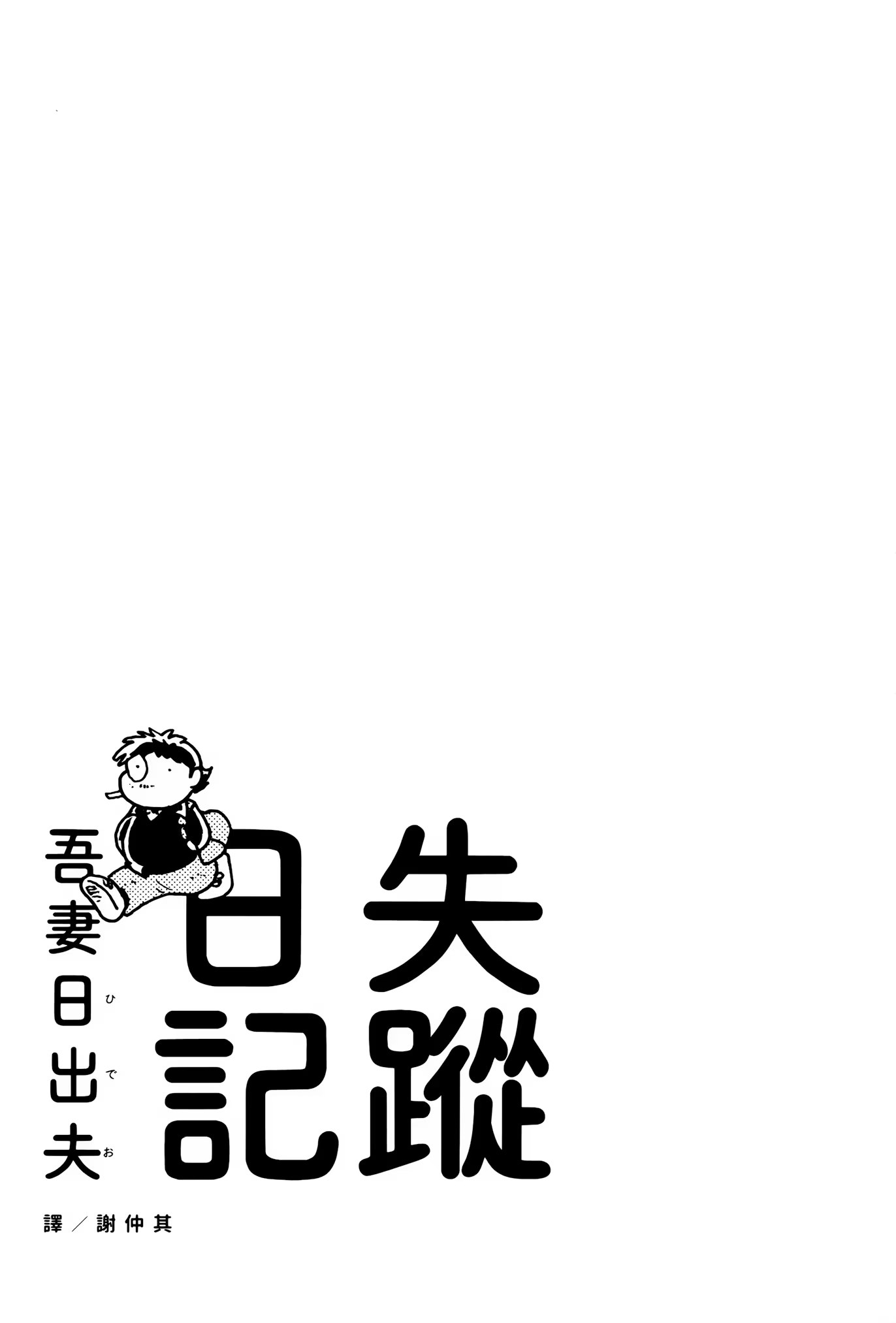 失踪日记 (Bilimanga #1431) · 6