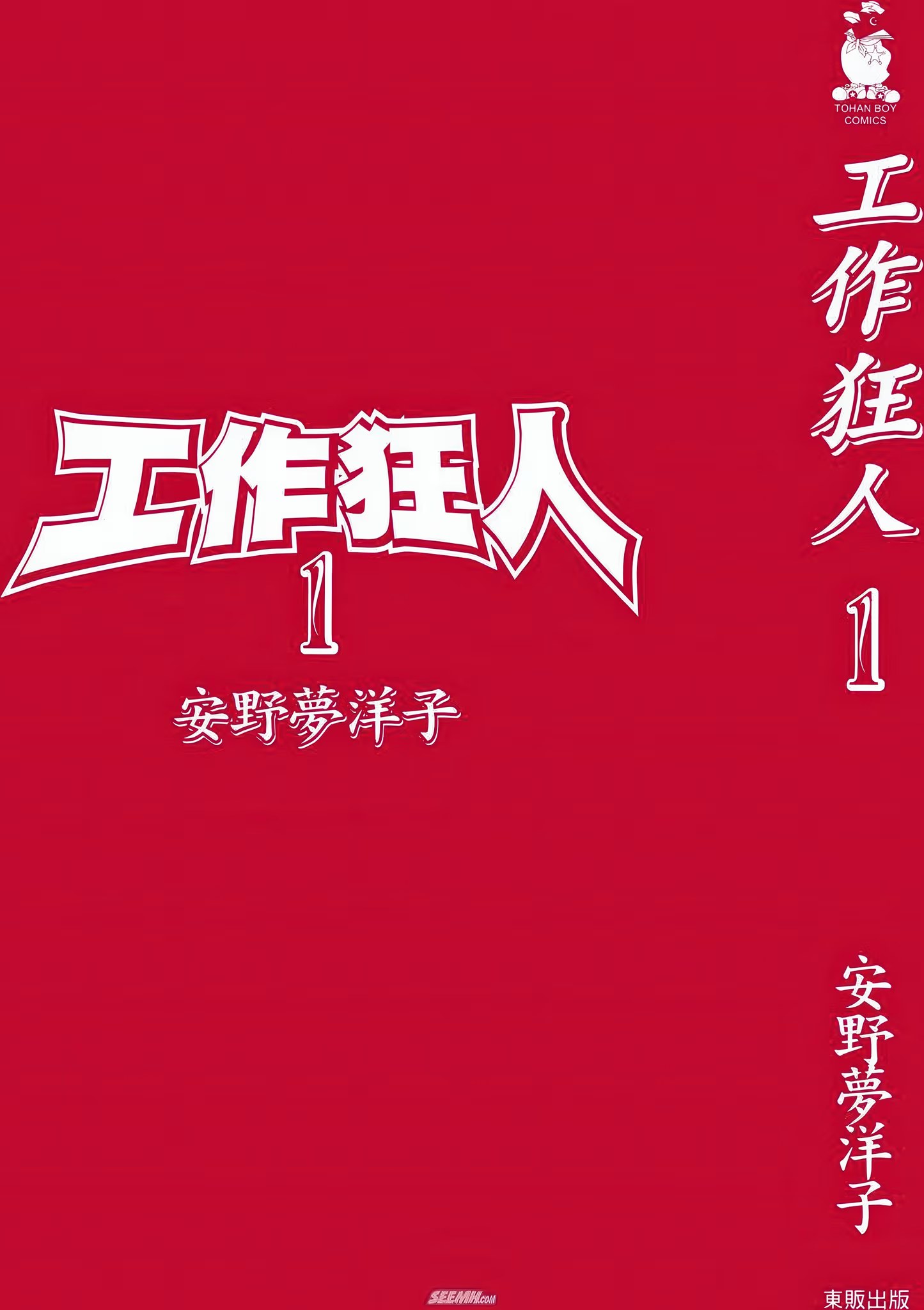 工作狂人 (Bilimanga #1432) · 10
