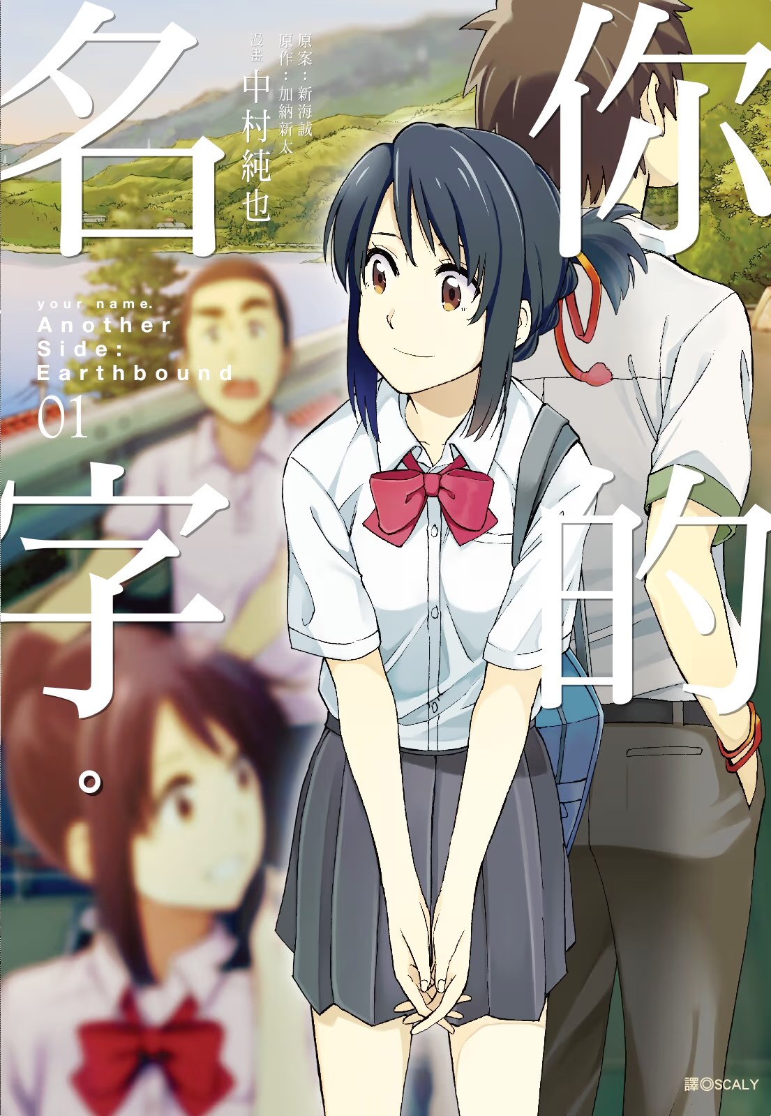 你的名字。Another Side：Earthbound (Bilimanga #1438) · 3