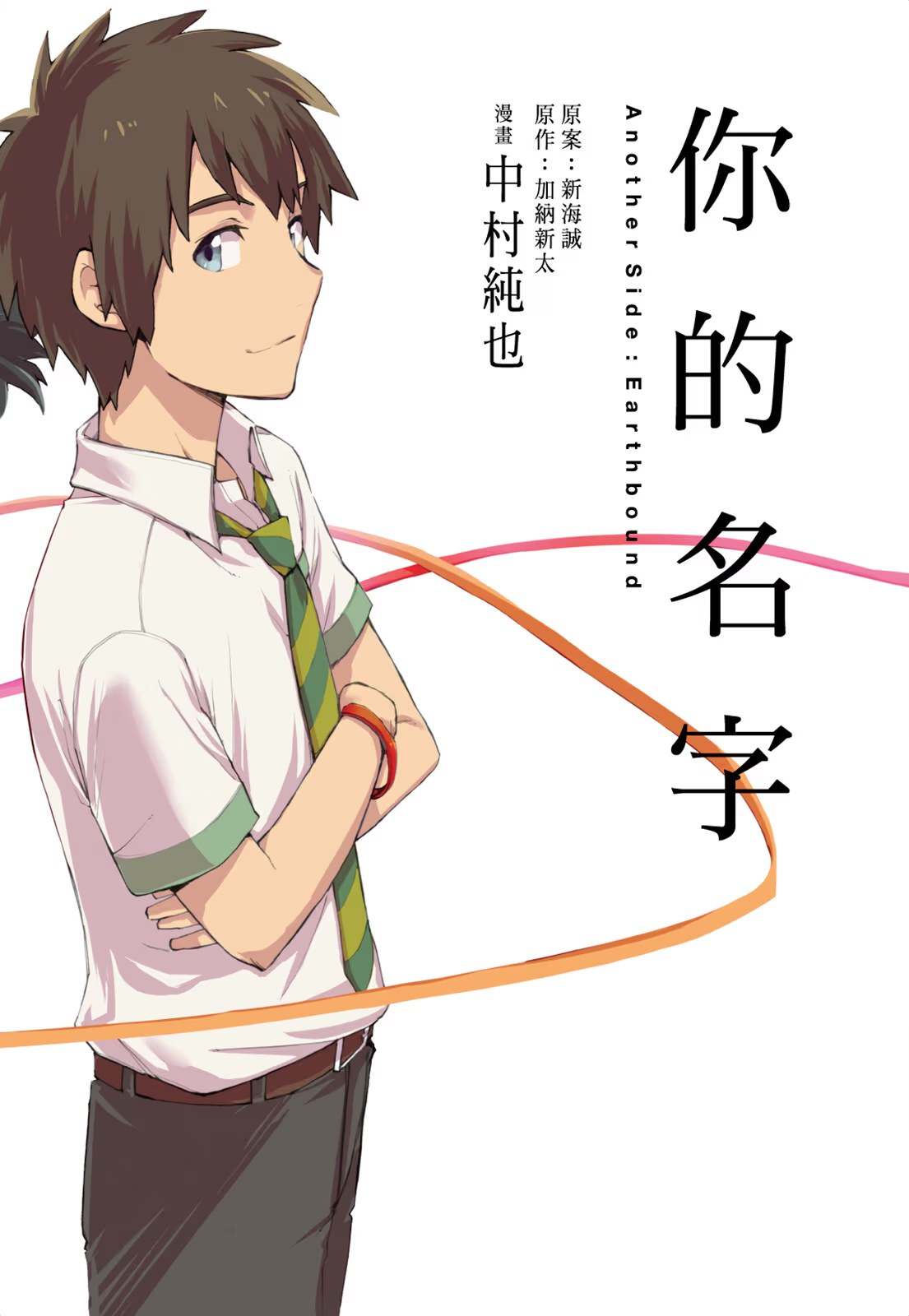 你的名字。Another Side：Earthbound (Bilimanga #1438) · 1