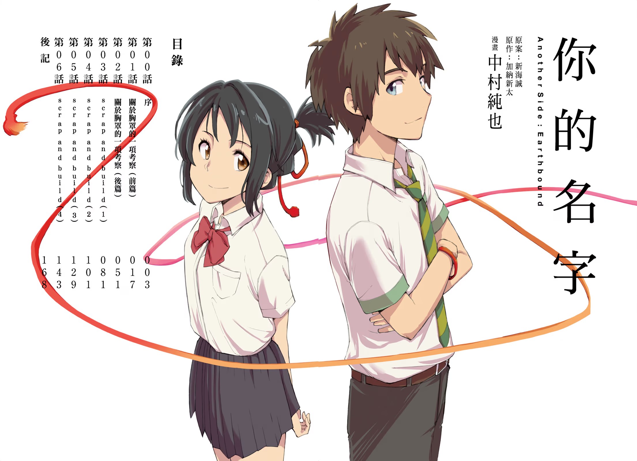 你的名字。Another Side：Earthbound (Bilimanga #1438) · 6