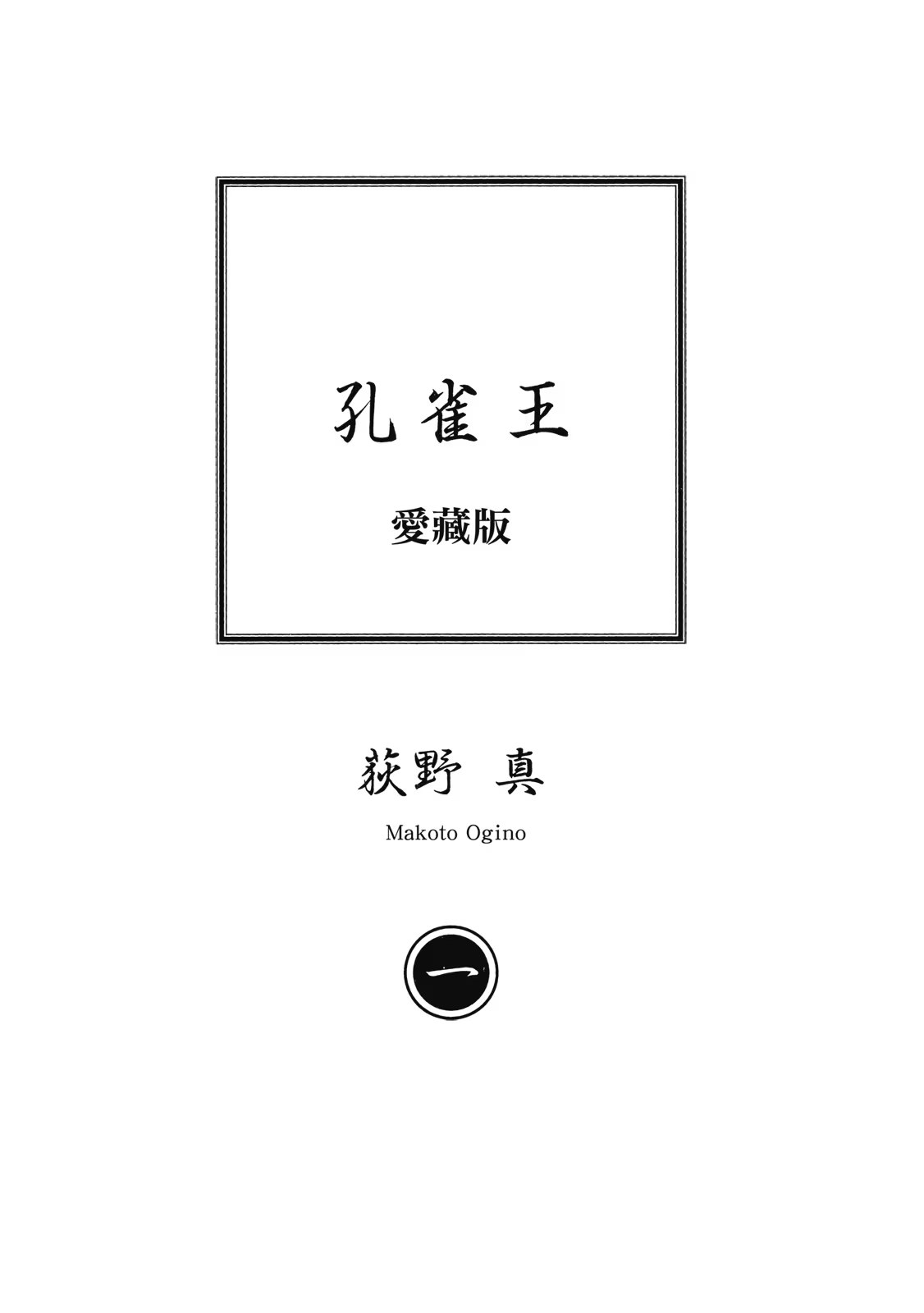 孔雀王 爱藏版 (Bilimanga #1439) · 7
