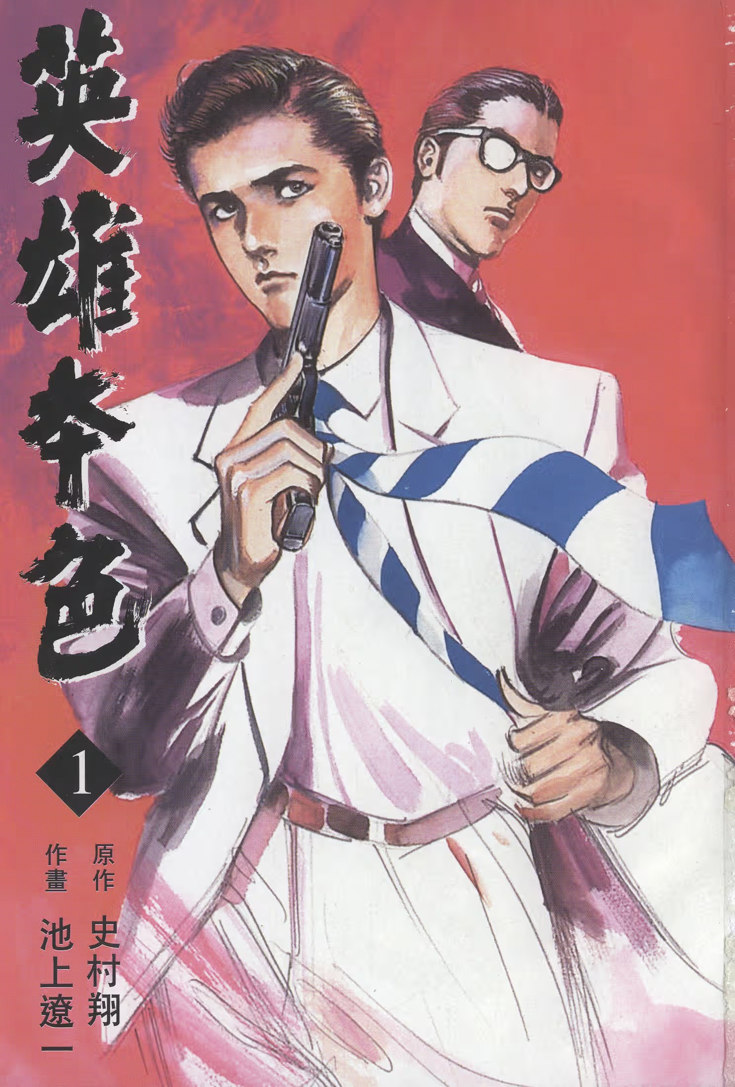 英雄本色 · 8