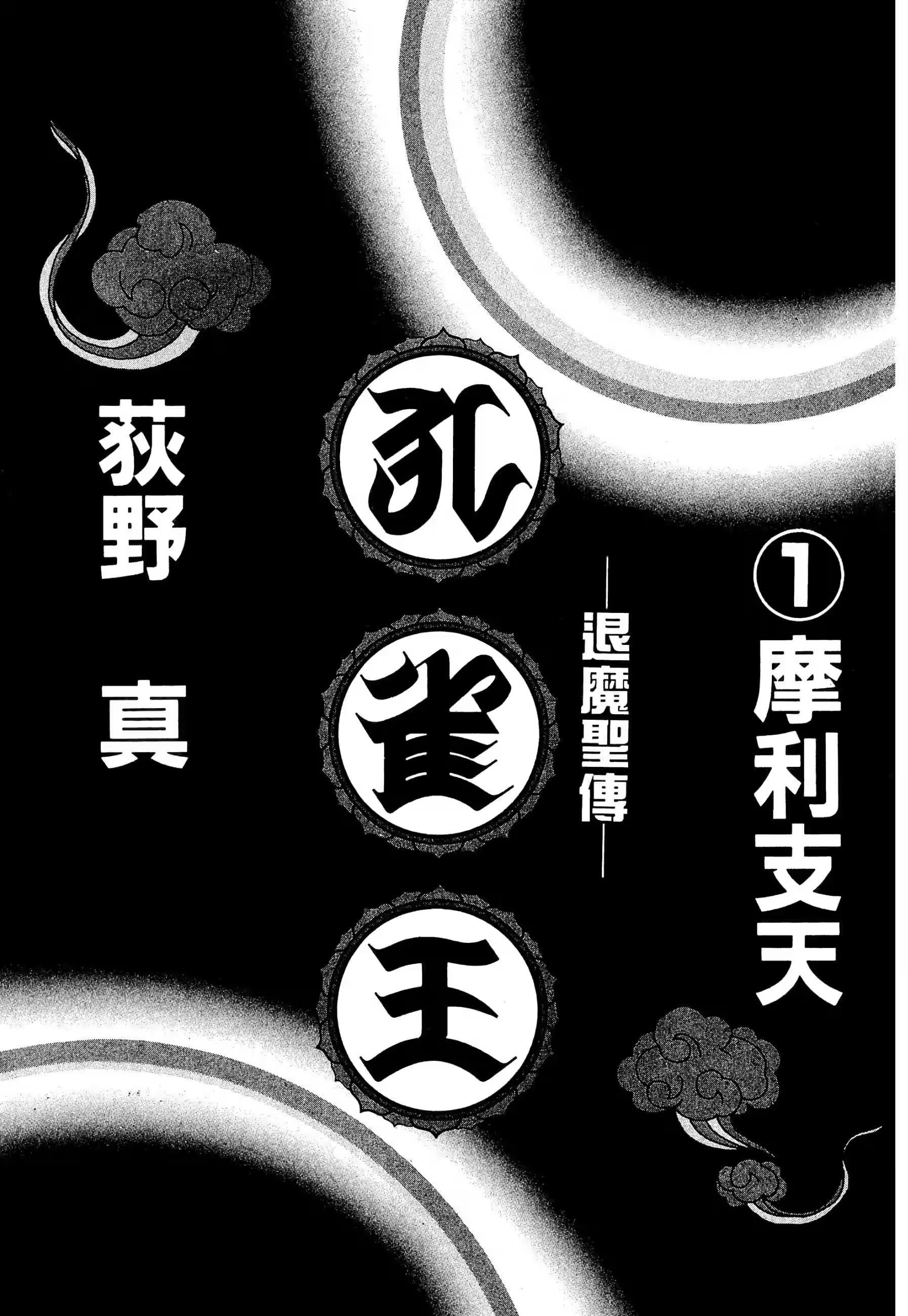 孔雀王 ─退魔圣传─ · 9
