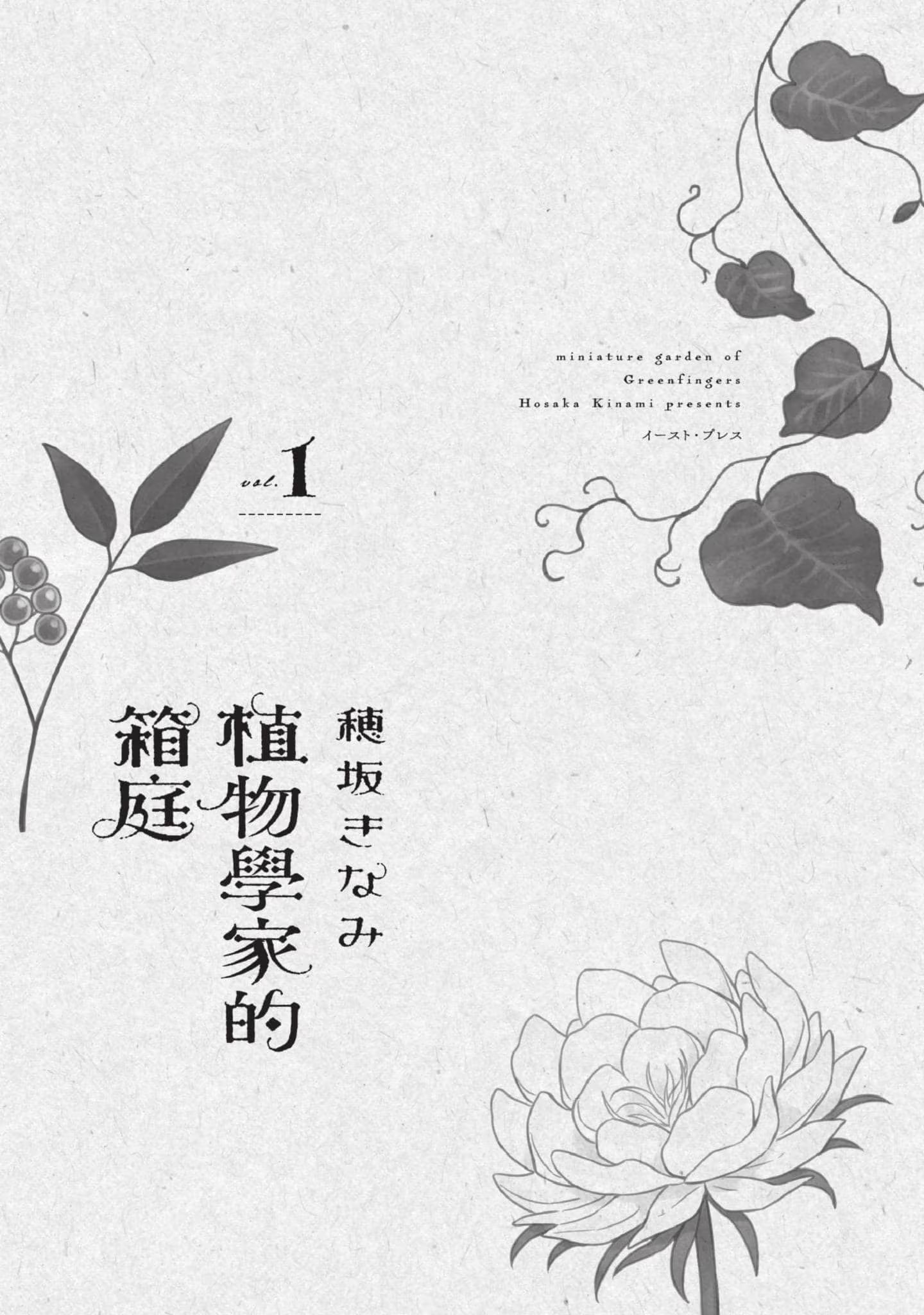 植物学家的箱庭 · 7