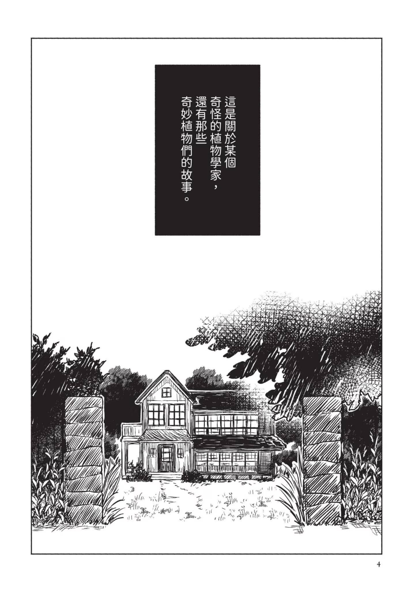 植物学家的箱庭 · 1