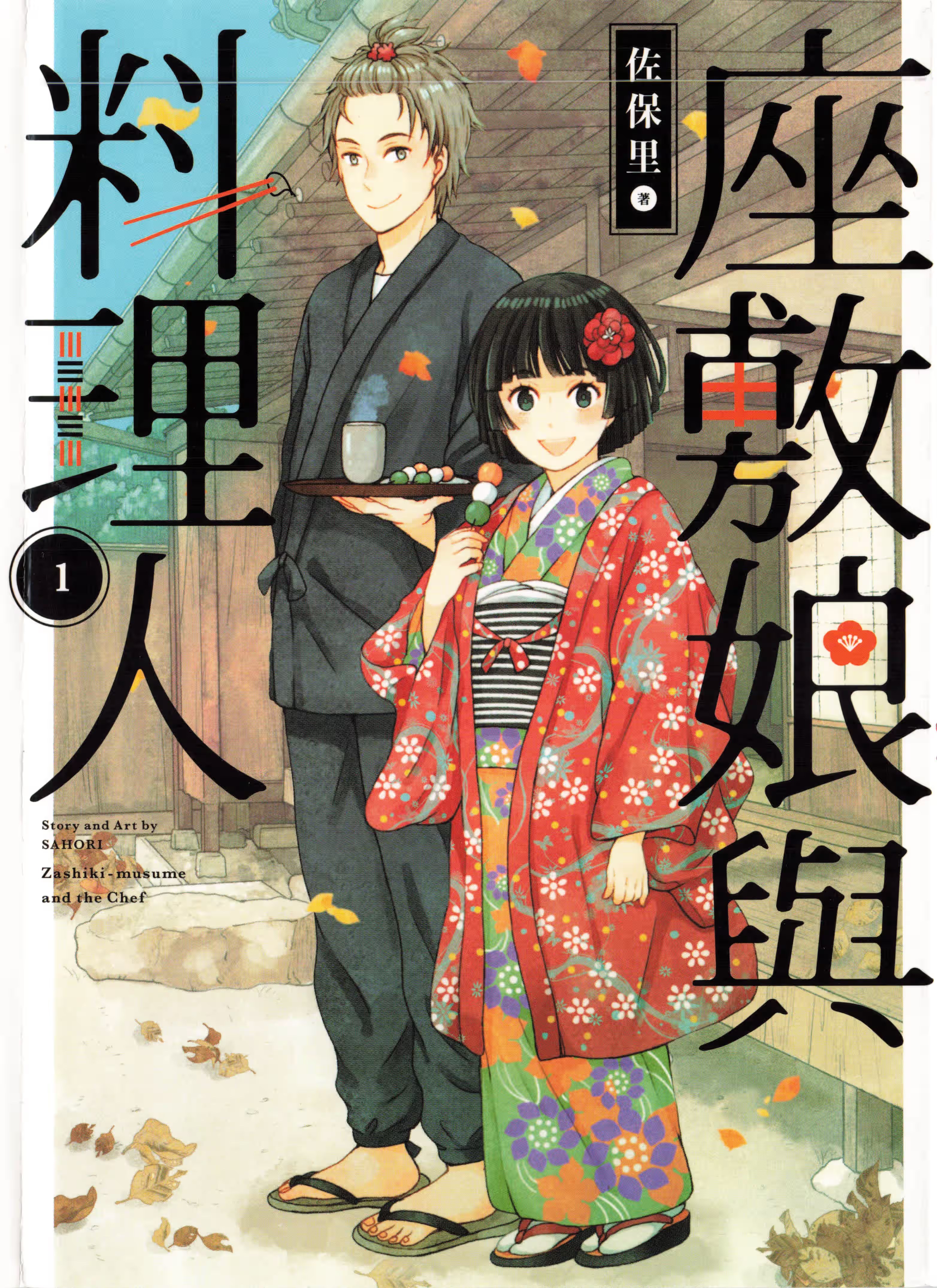 座敷娘与料理人 (Bilimanga #1444) · 6