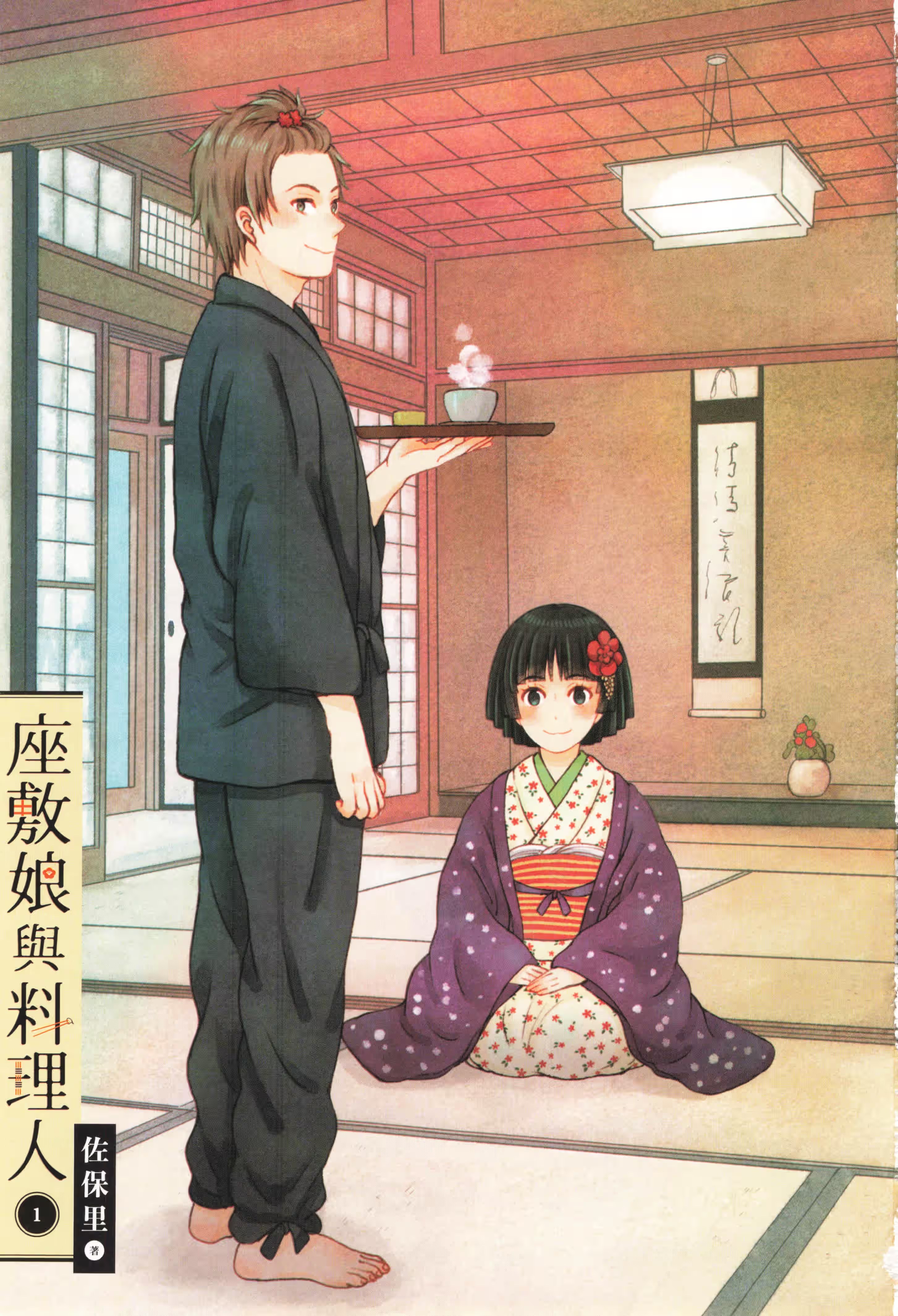 座敷娘与料理人 (Bilimanga #1444) · 4