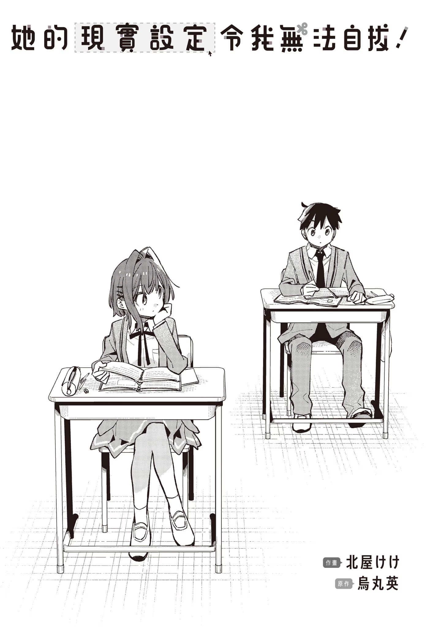 她的现实设定令我无法自拔！ (Bilimanga #1445) · 7
