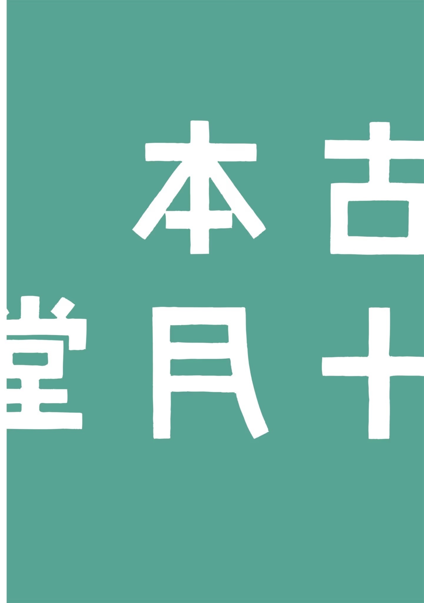 卖书商与人生百态 (Bilimanga #1447) · 2