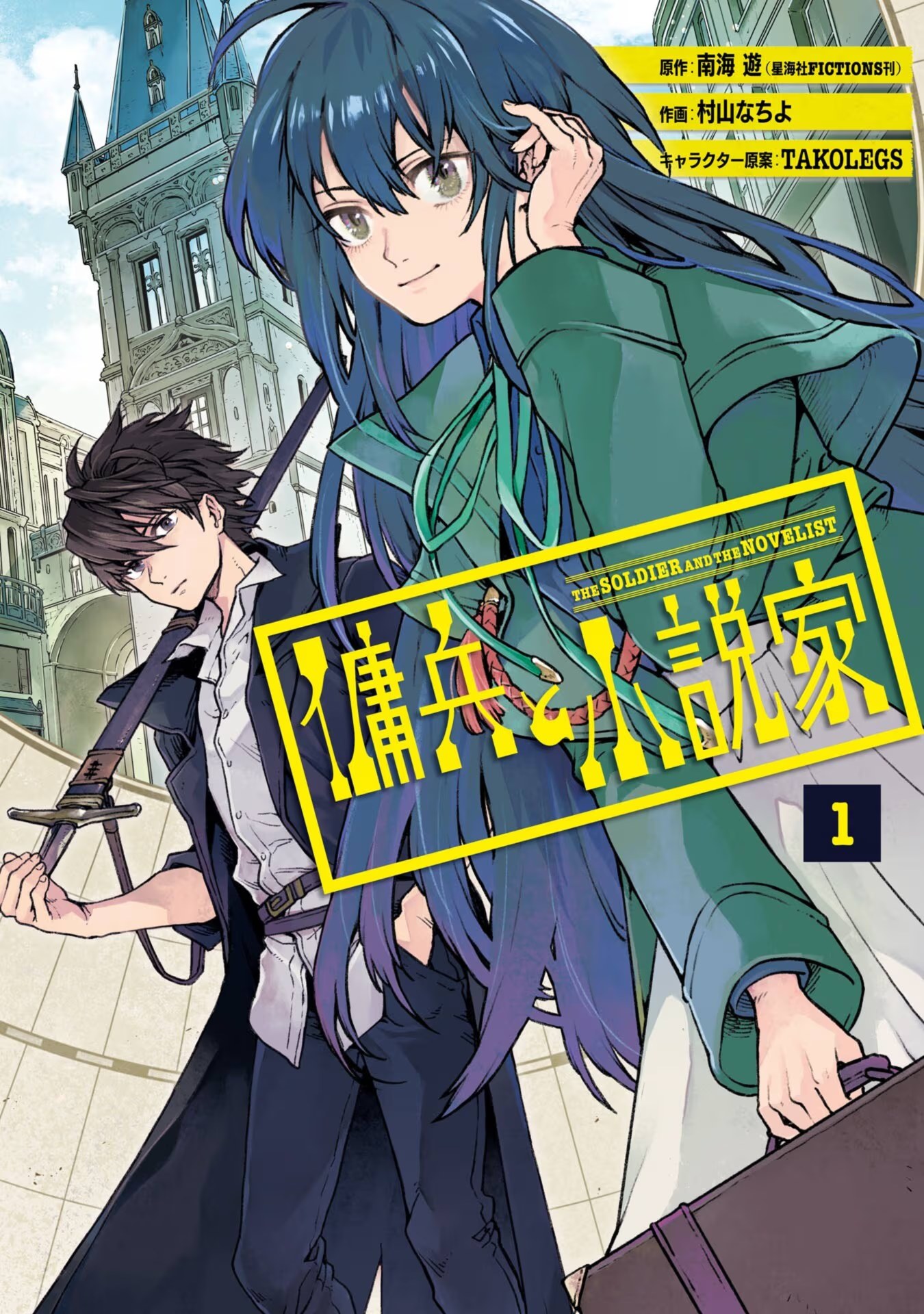 佣兵与小说家 (Bilimanga #1450) · 9