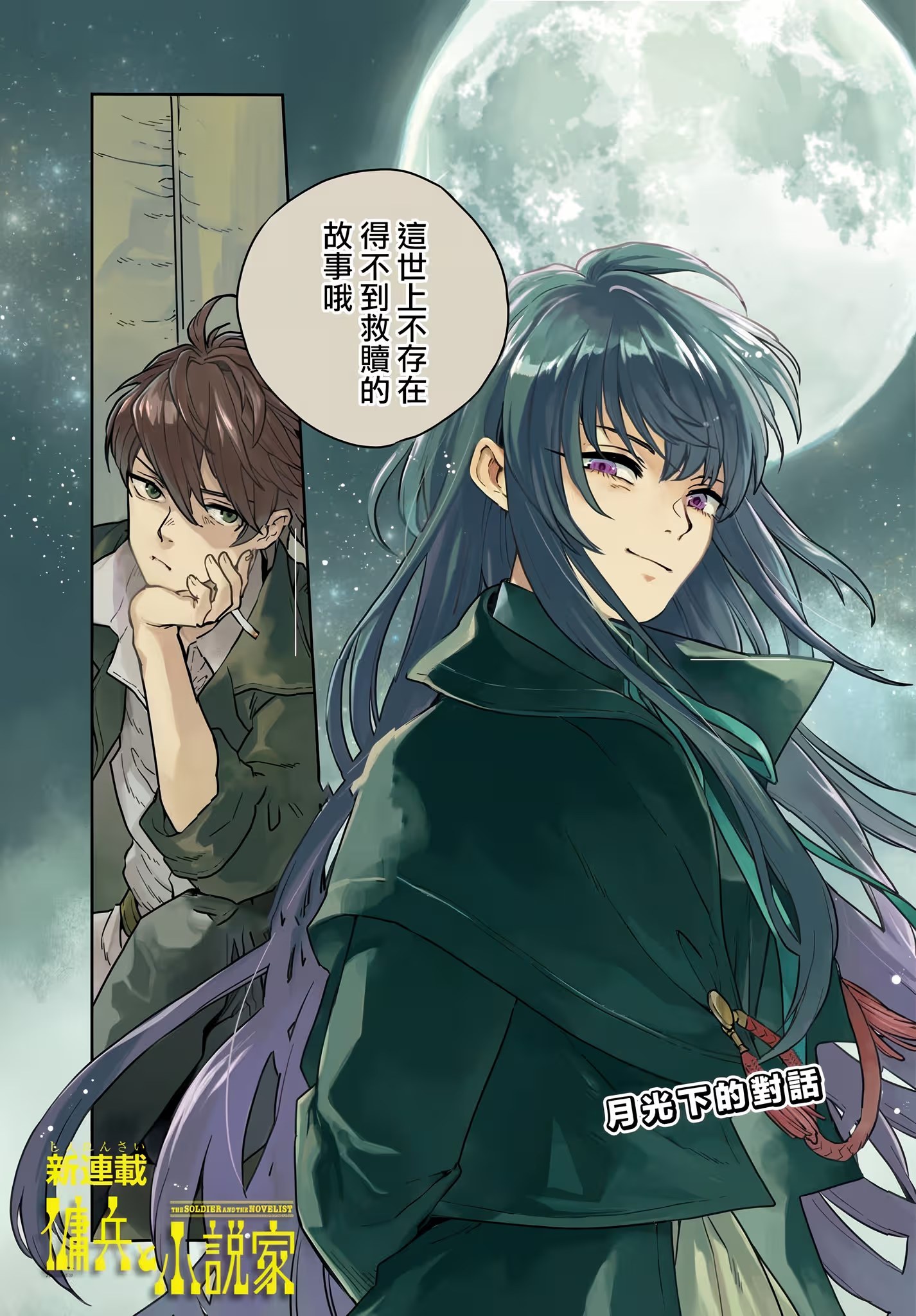 佣兵与小说家 (Bilimanga #1450) · 10