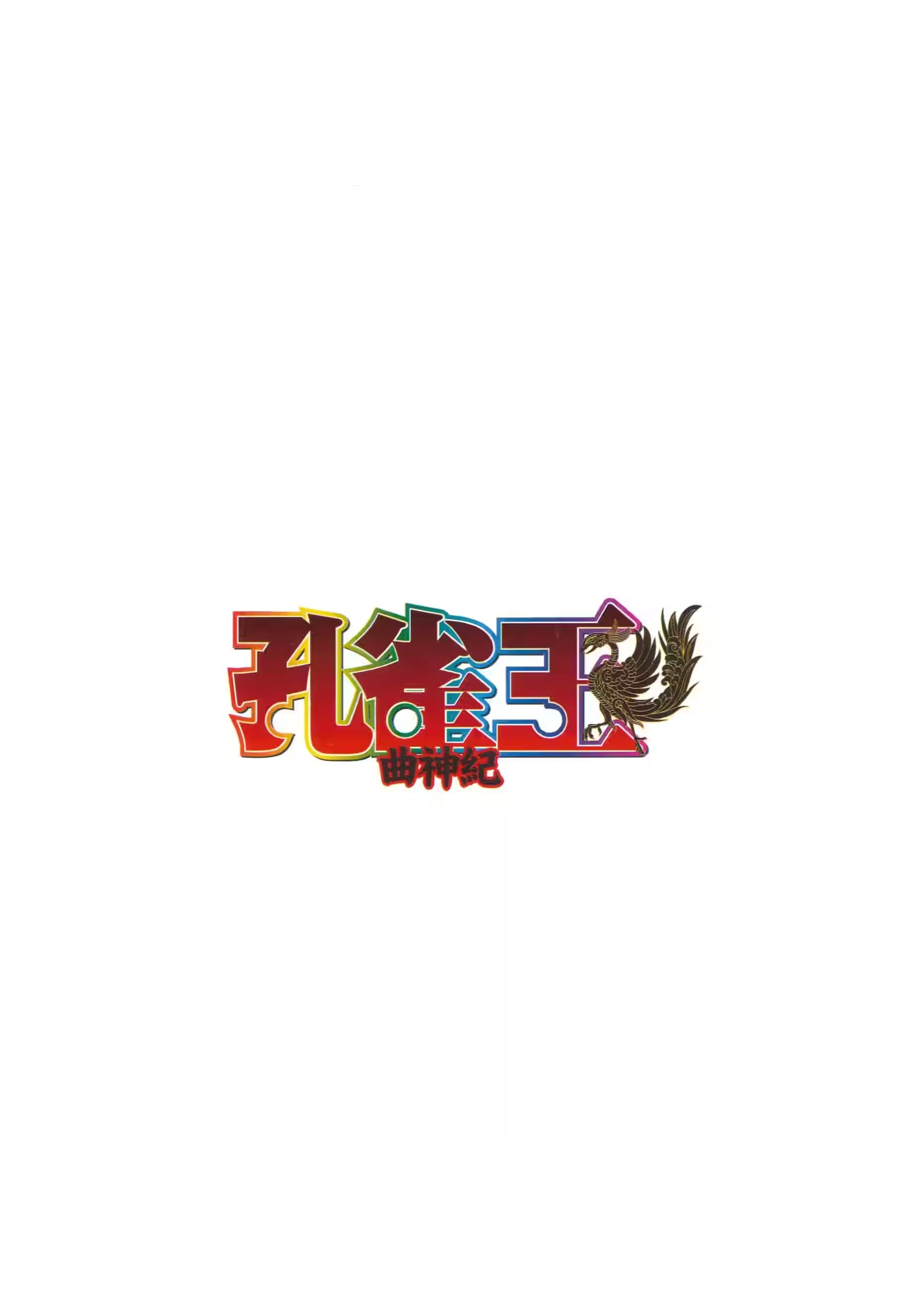 孔雀王 曲神紀 · 2