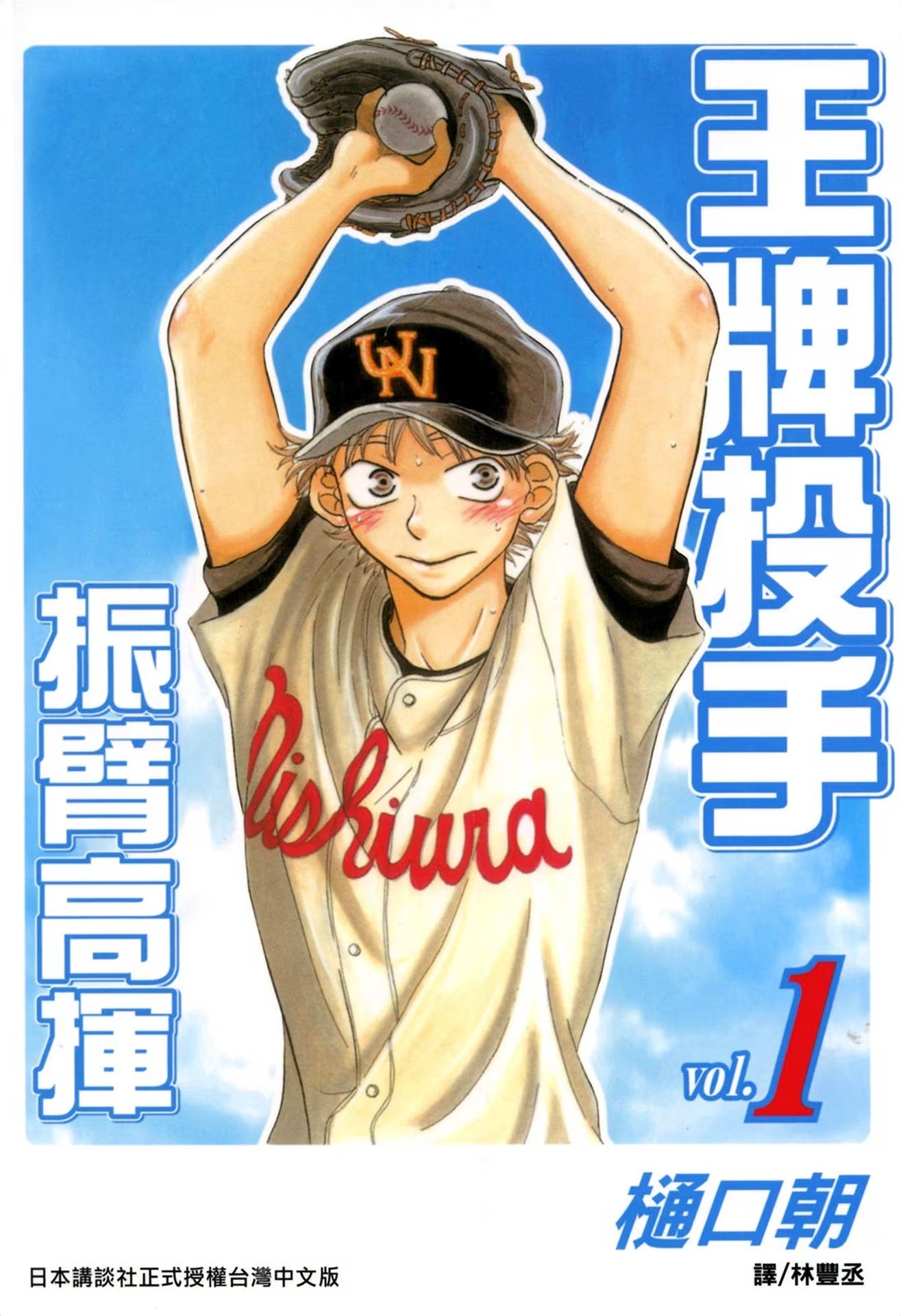 王牌投手 振臂高挥 (Bilimanga #1453) · 9