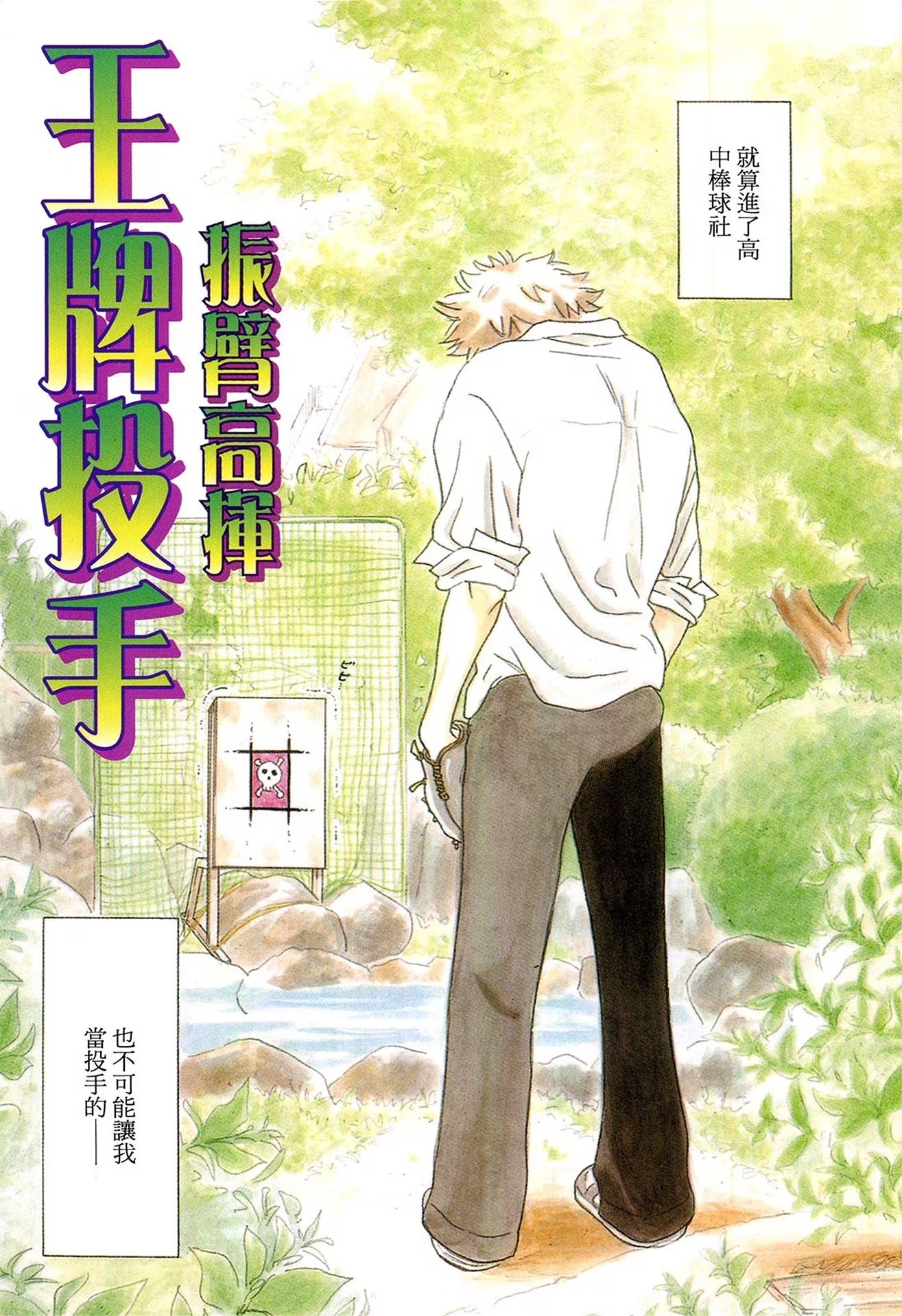 王牌投手 振臂高挥 (Bilimanga #1453) · 1