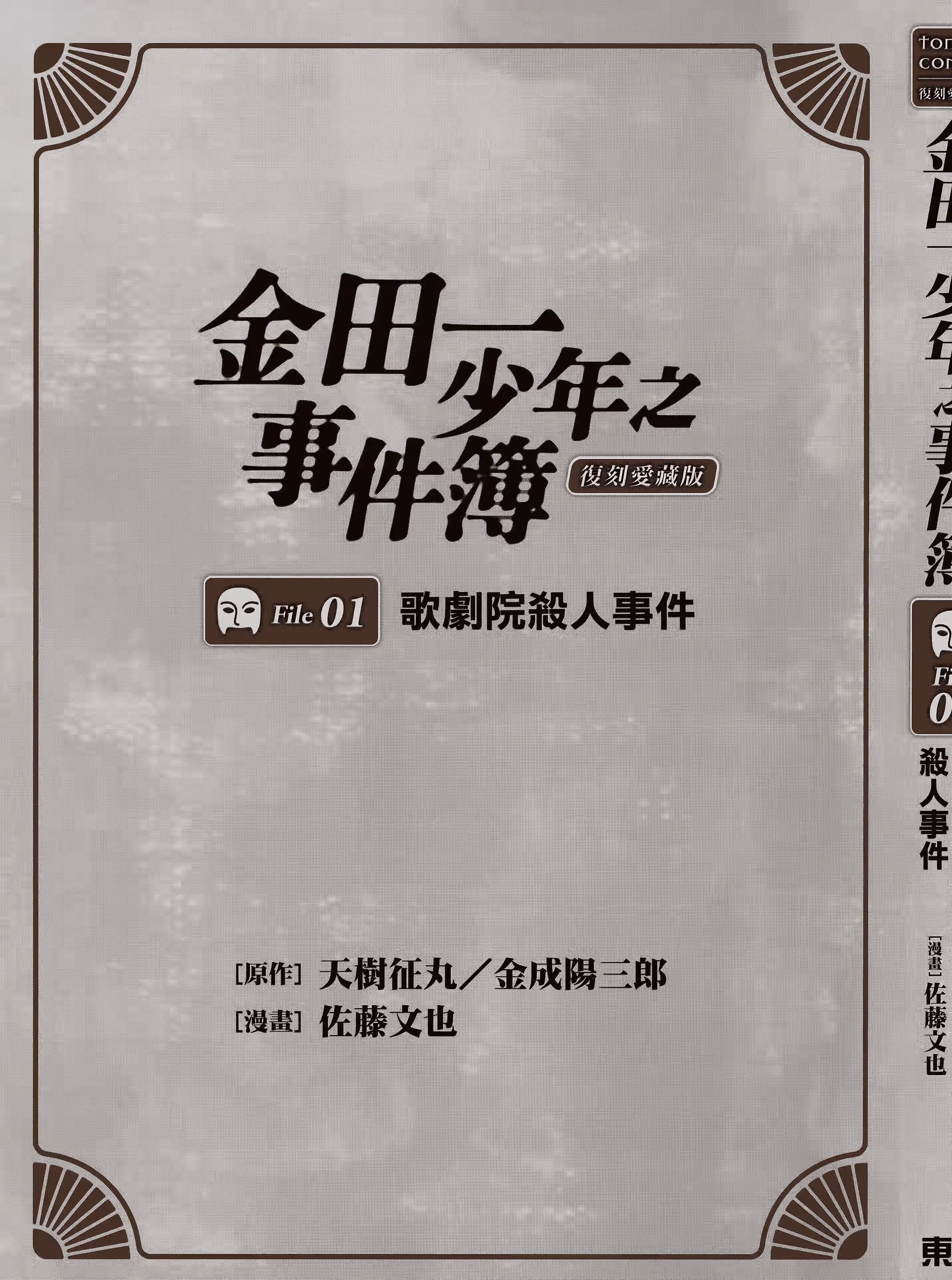金田一少年之事件簿 复刻爱藏版 (Bilimanga #1454) · 5