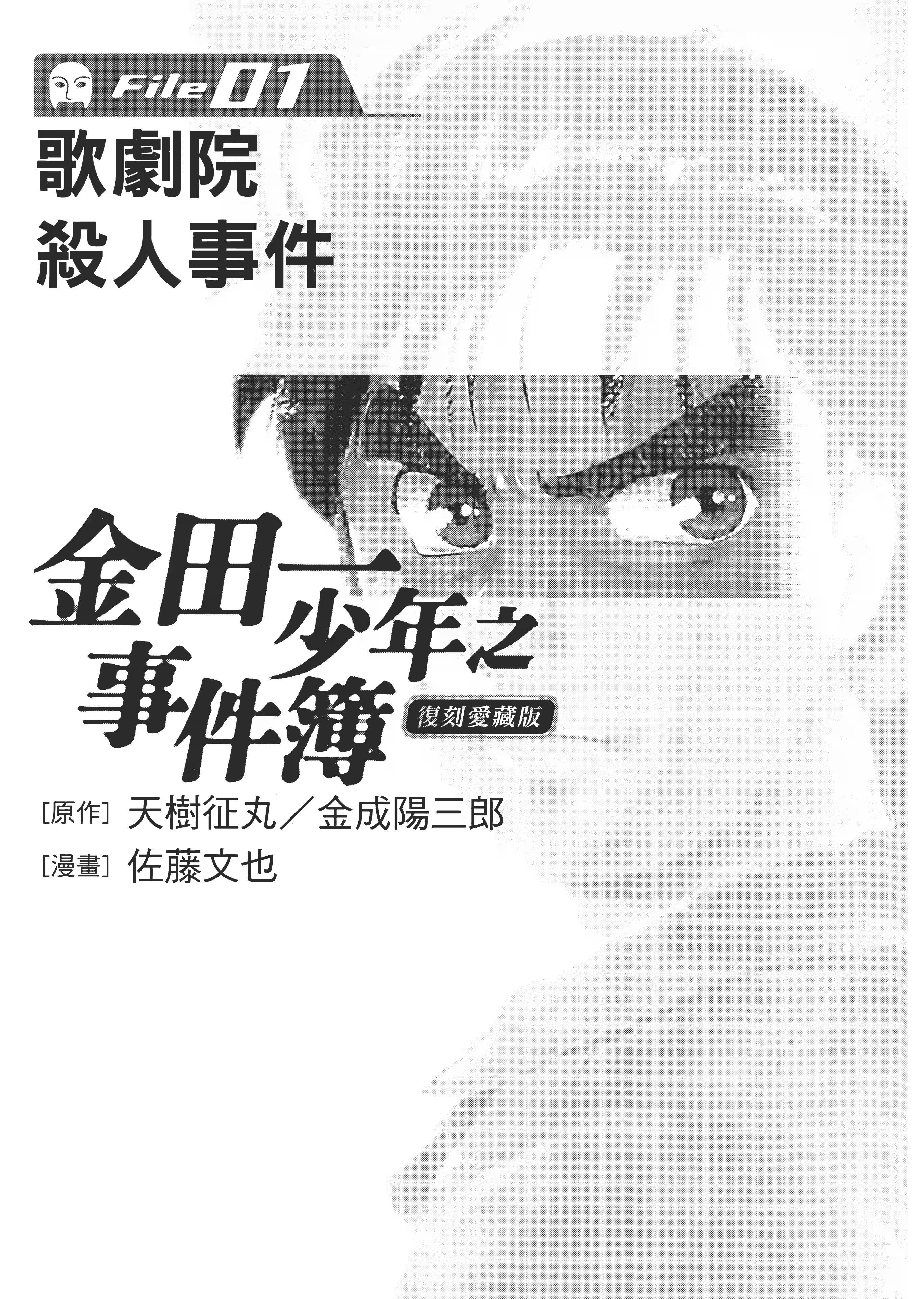 金田一少年之事件簿 复刻爱藏版 (Bilimanga #1454) · 8