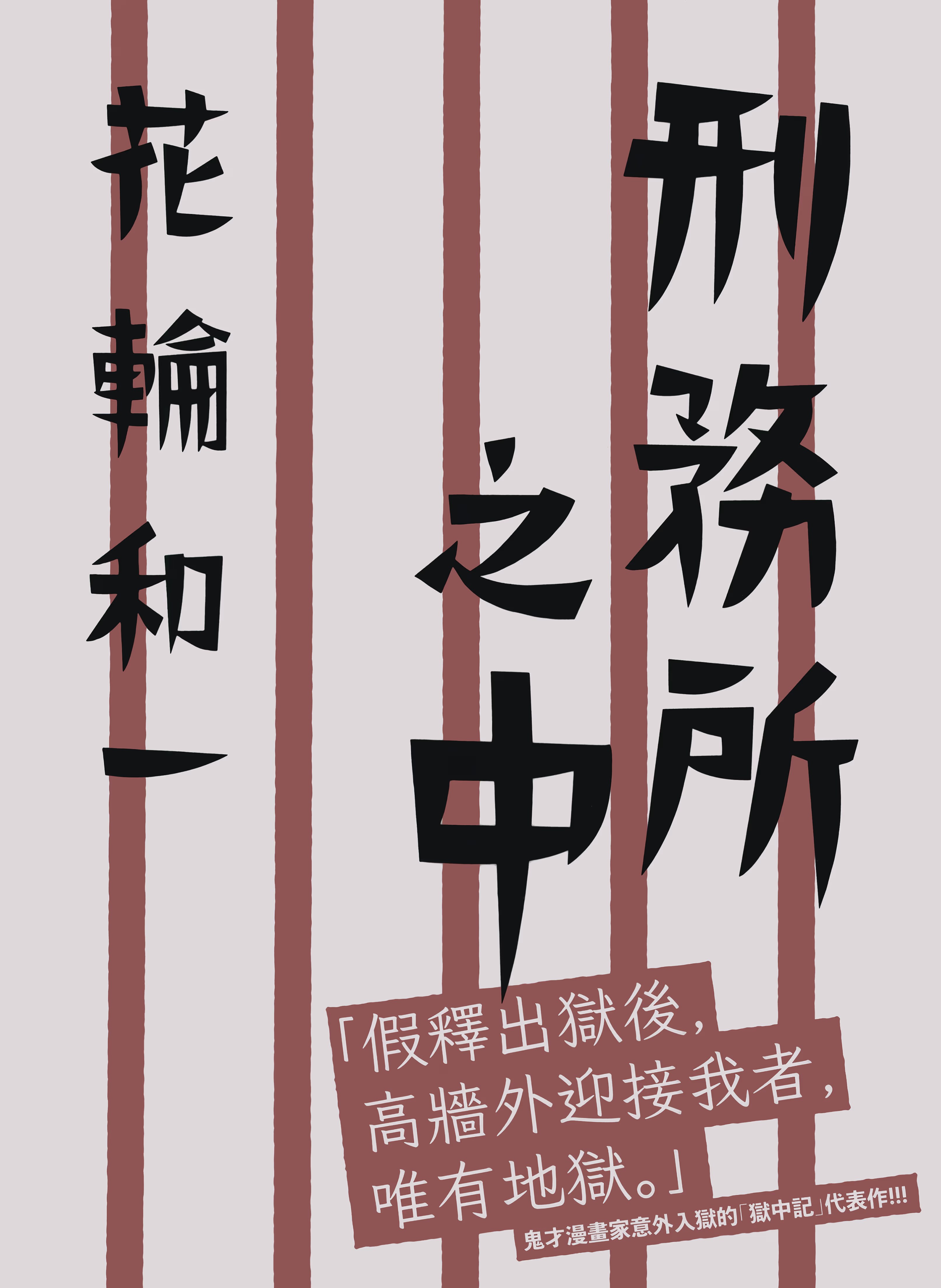 刑務所之中 · 8