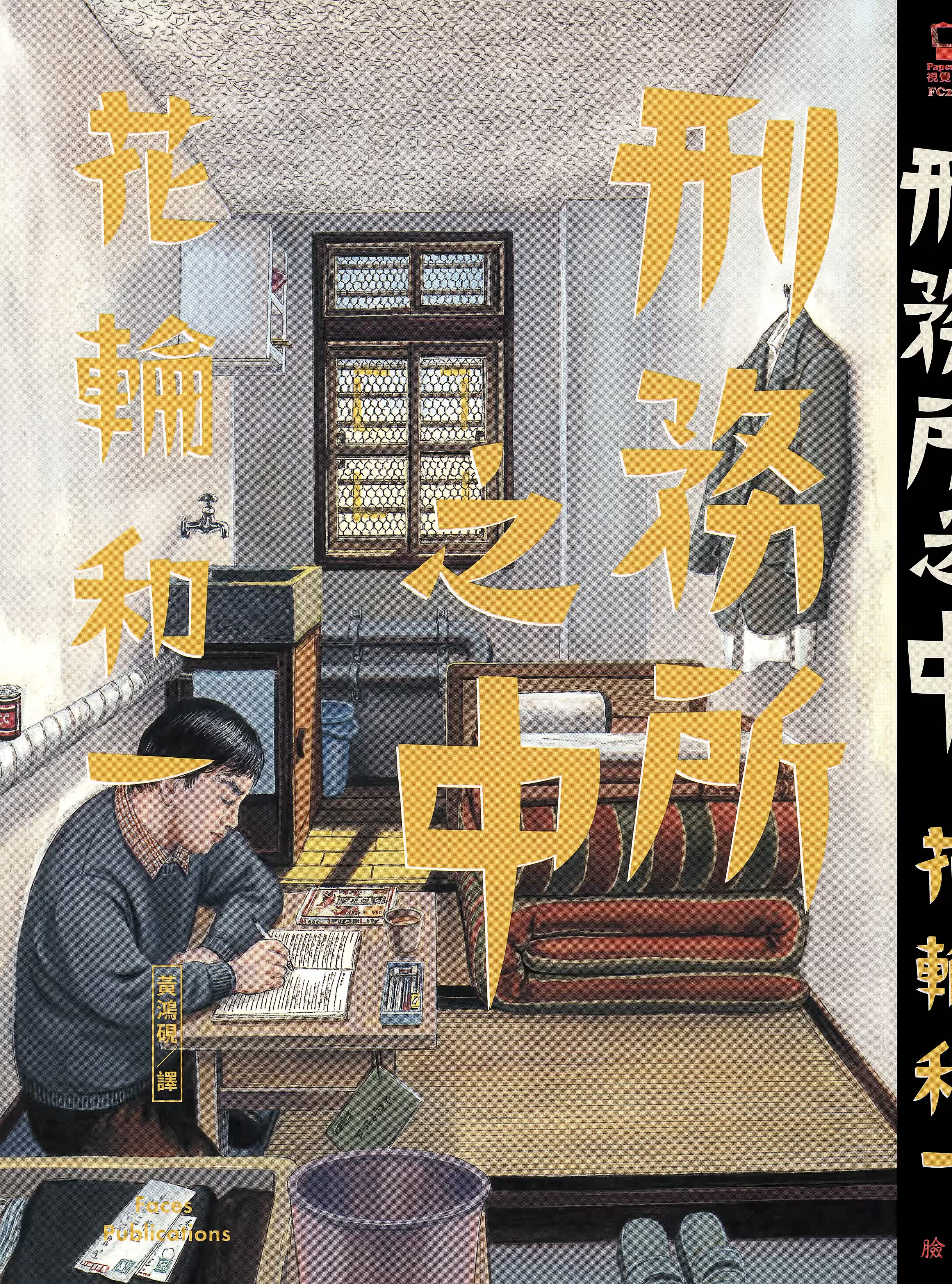 刑務所之中 · 3