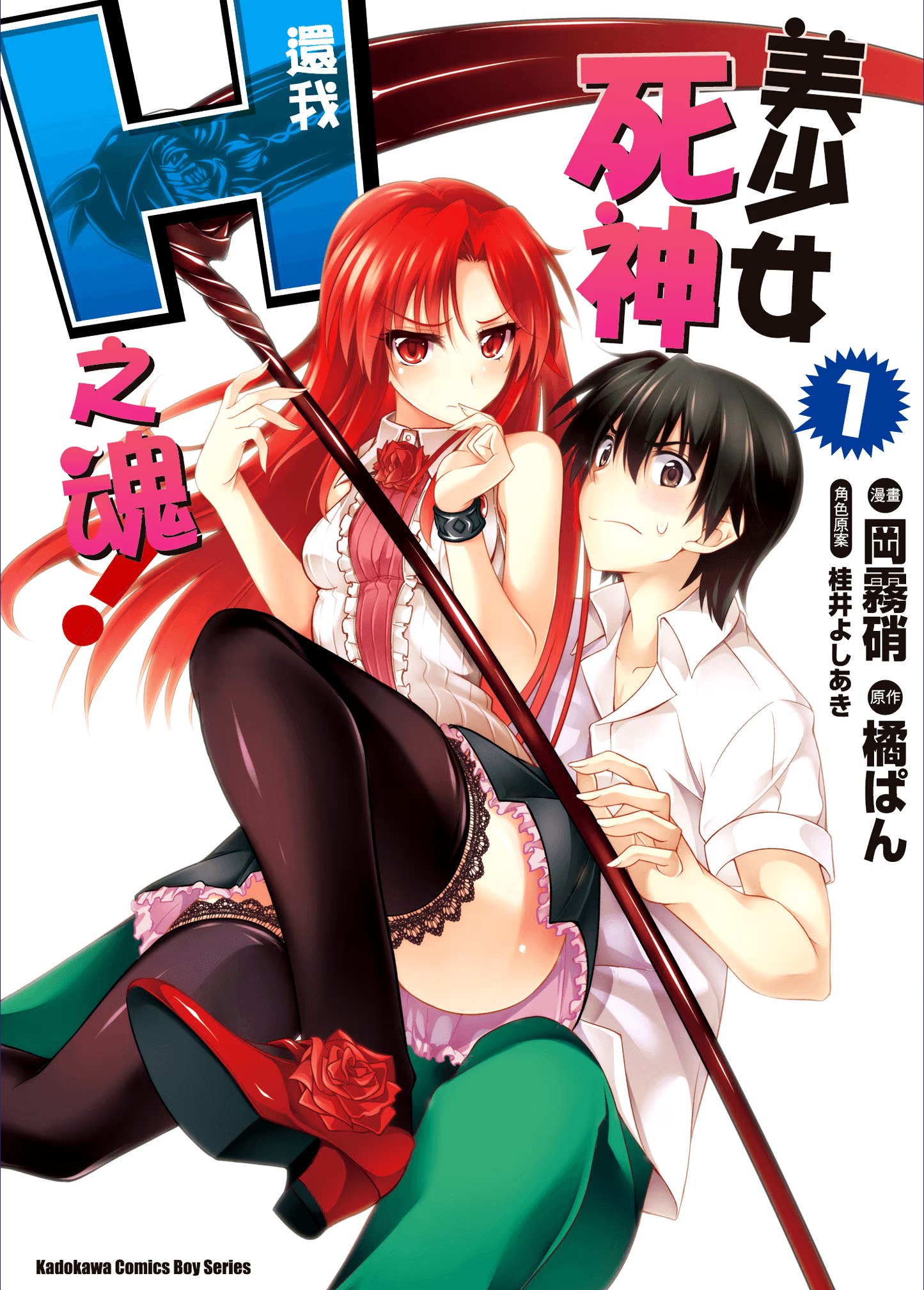 美少女死神 还我H之魂！ (Bilimanga #1461) · 3