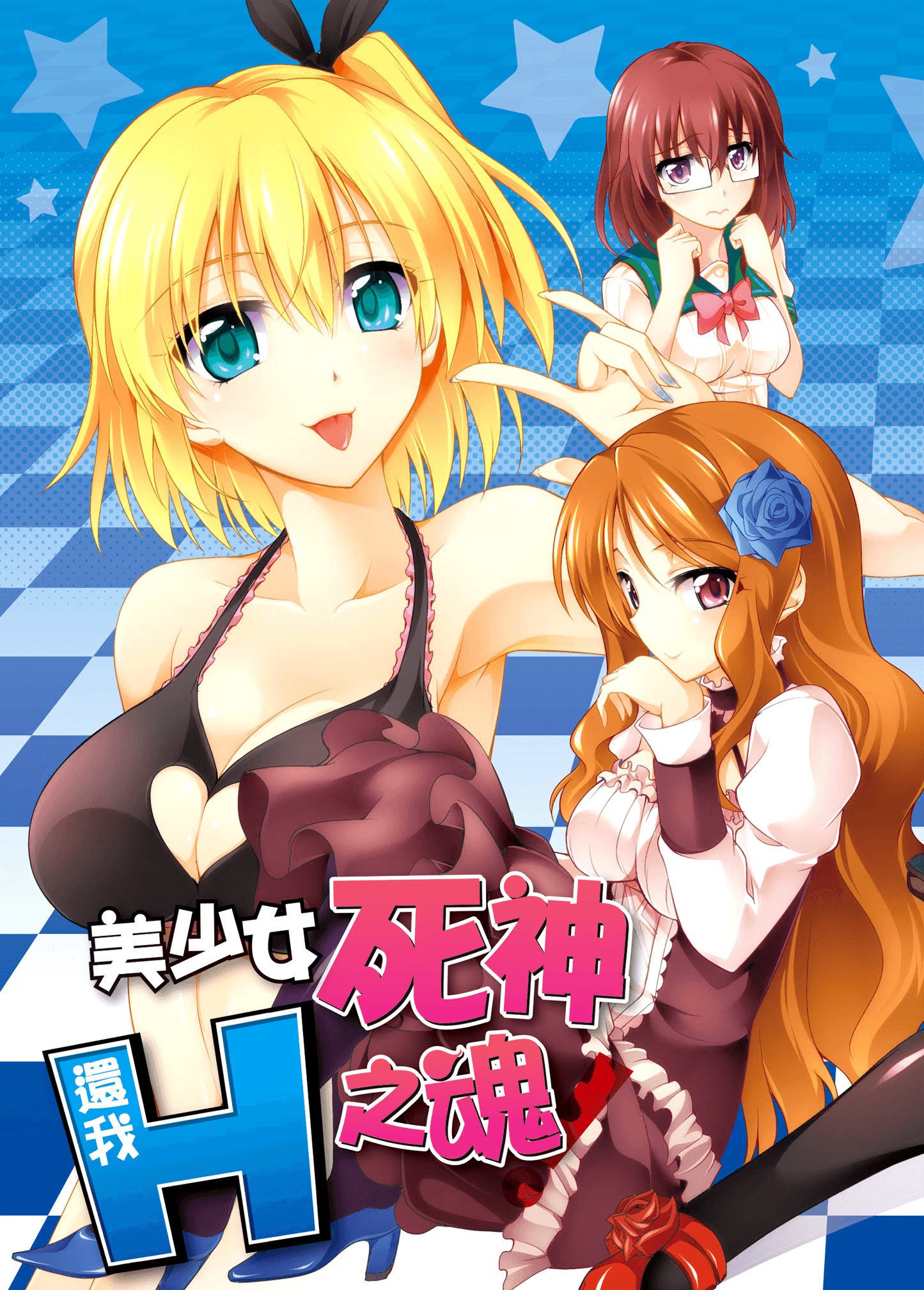 美少女死神 还我H之魂！ (Bilimanga #1461) · 5