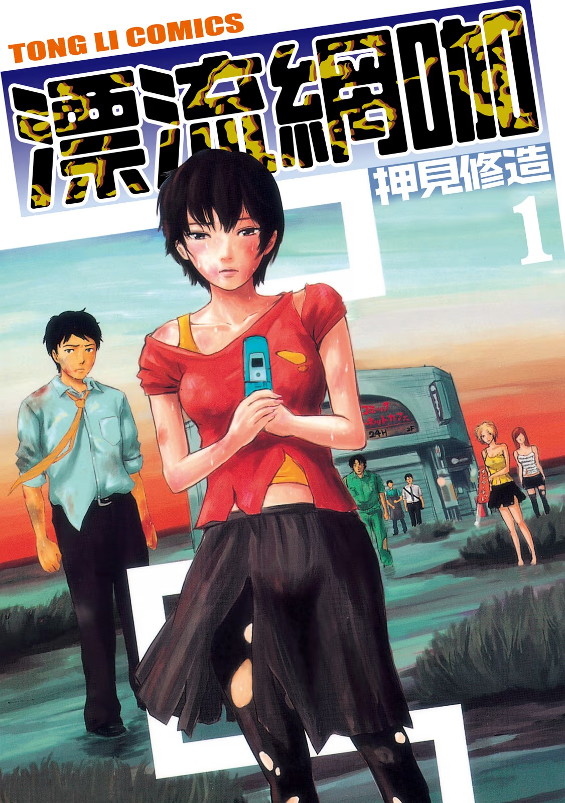 漂流网咖 · 4