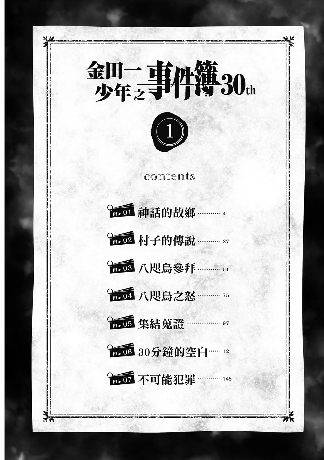 金田一少年之事件簿30th · 3