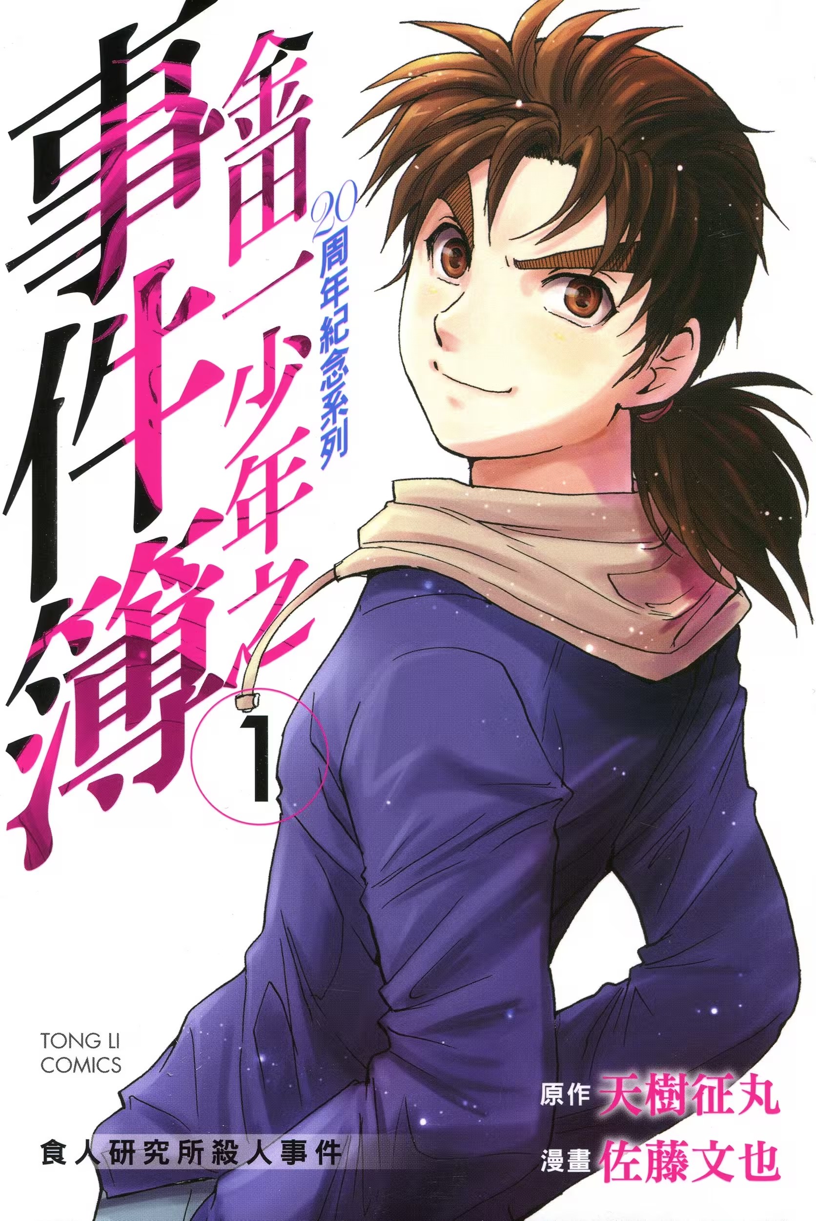 金田一少年之事件簿20th (Bilimanga #1464) · 6