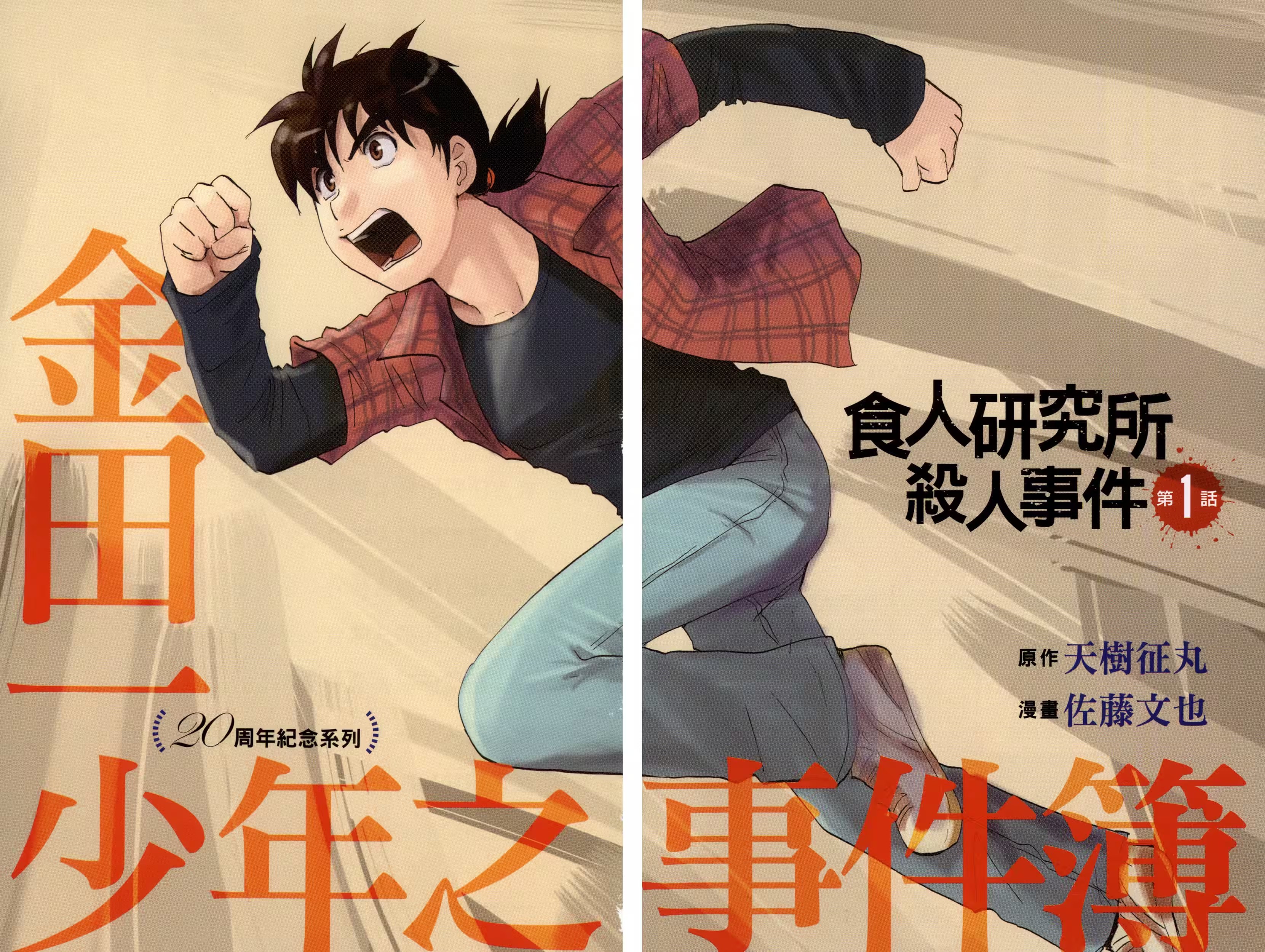 金田一少年之事件簿20th (Bilimanga #1464) · 4
