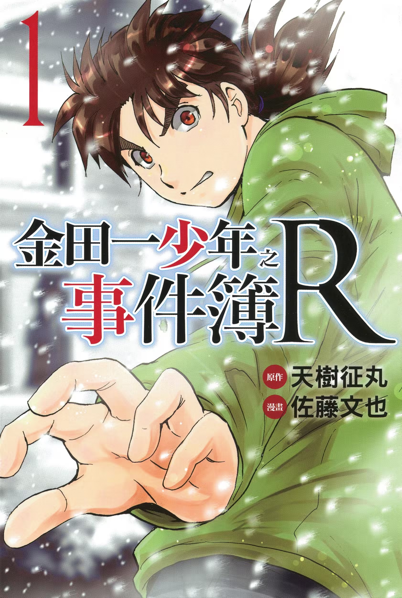 金田一少年之事件簿R (Bilimanga #1465) · 6