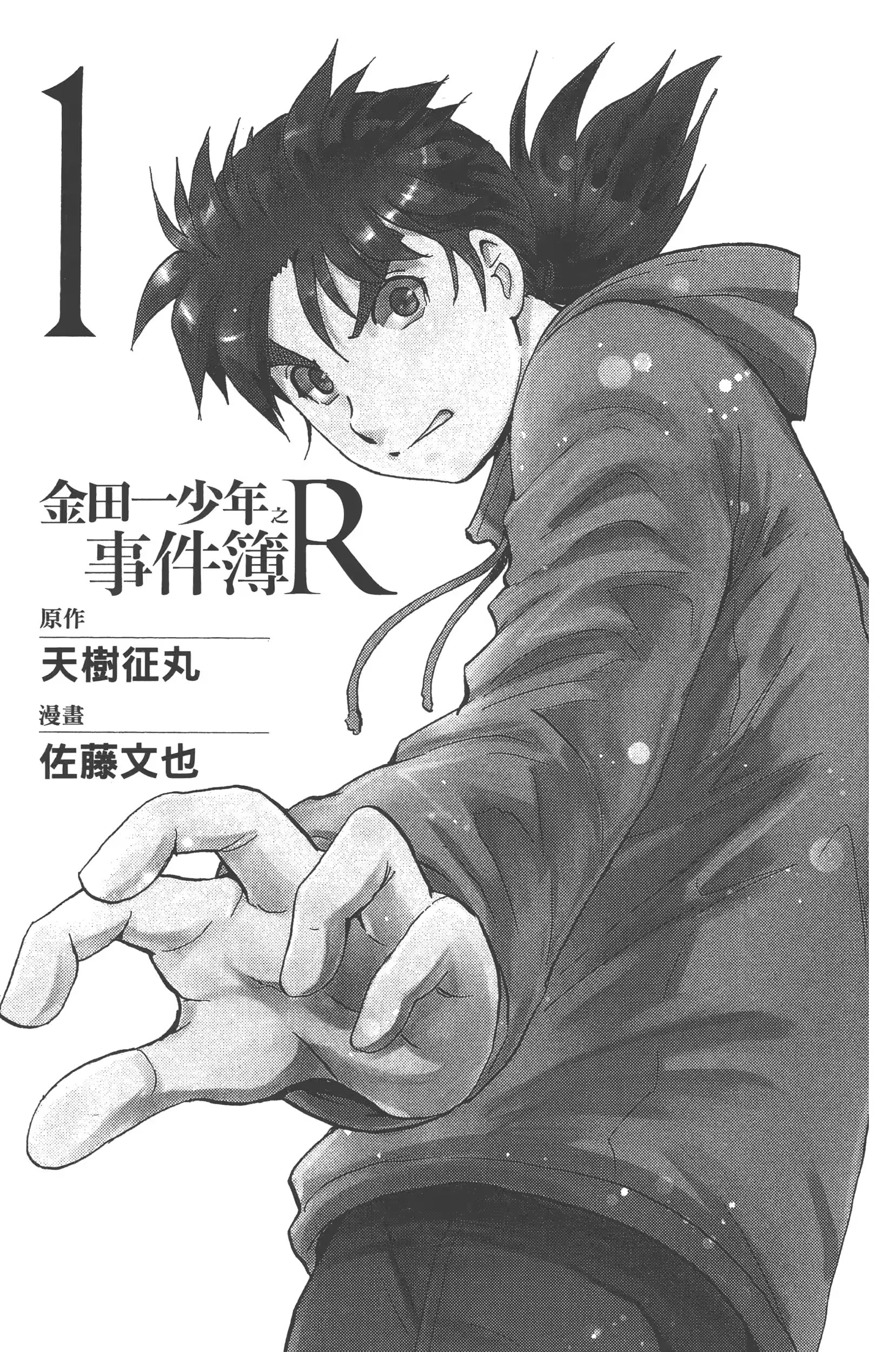 金田一少年之事件簿R (Bilimanga #1465) · 9